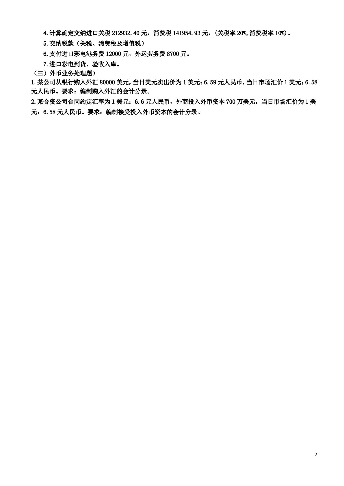 外贸会计实务（第三版）