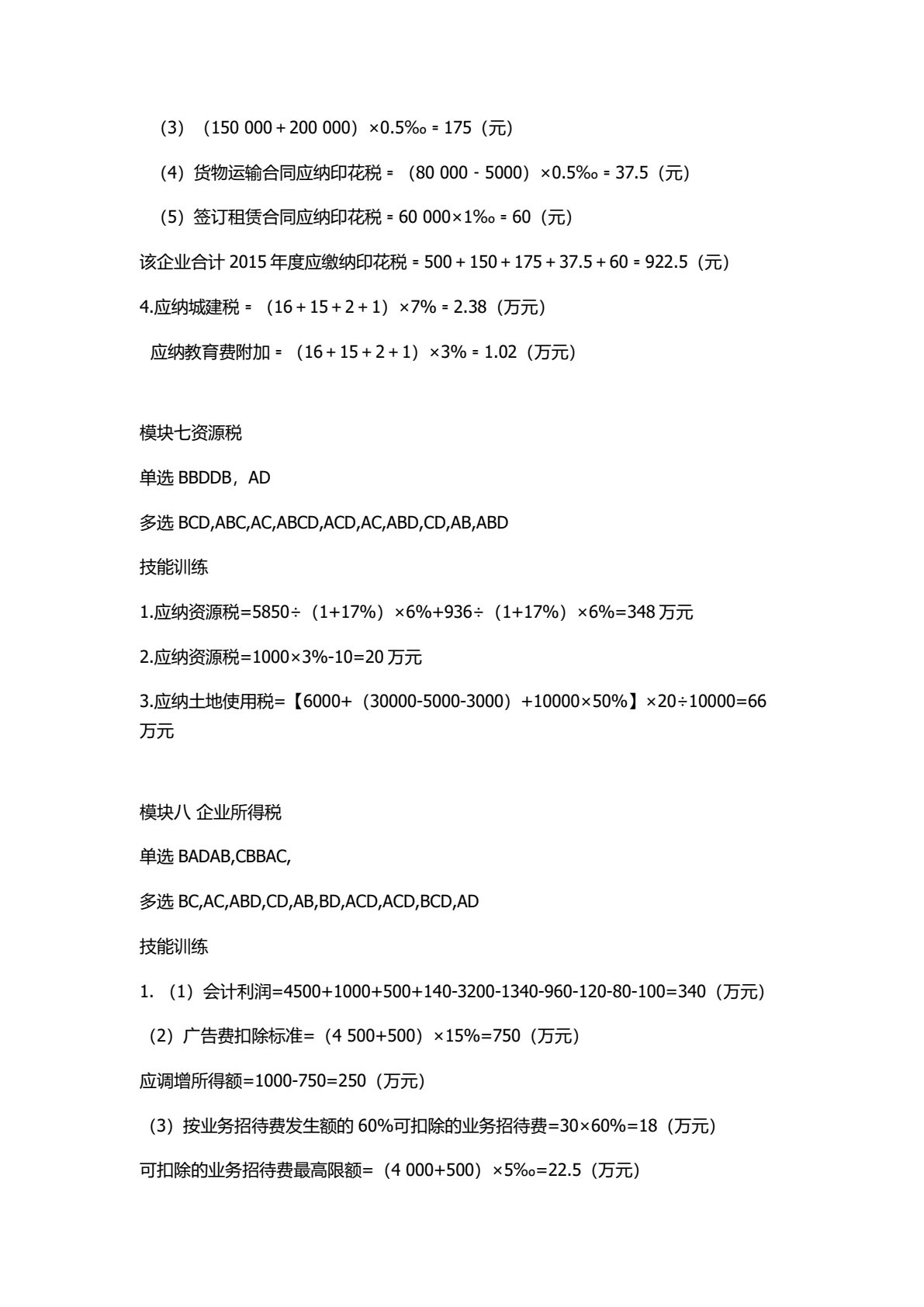 企业纳税实务（第二版）