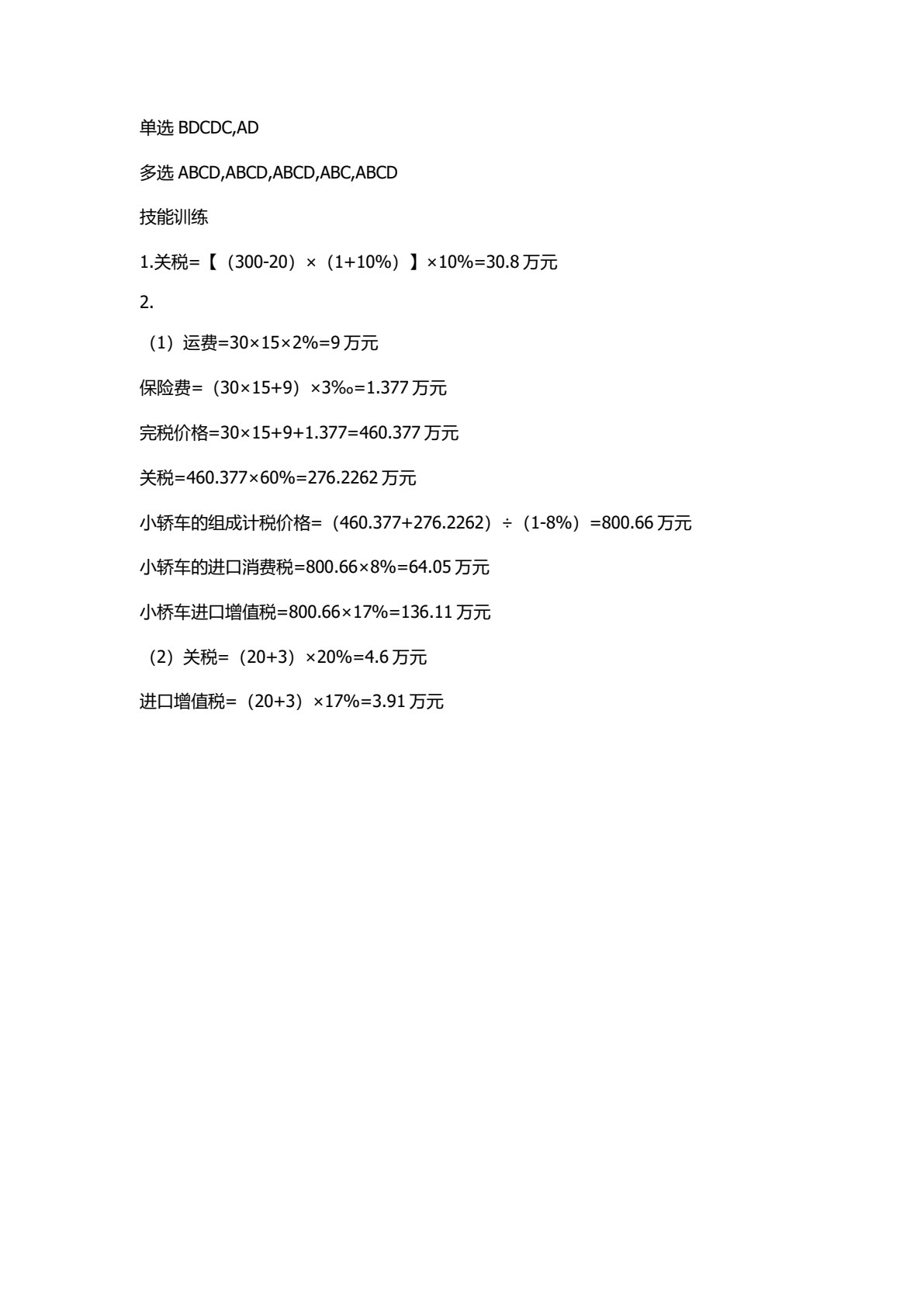 企业纳税实务（第二版）