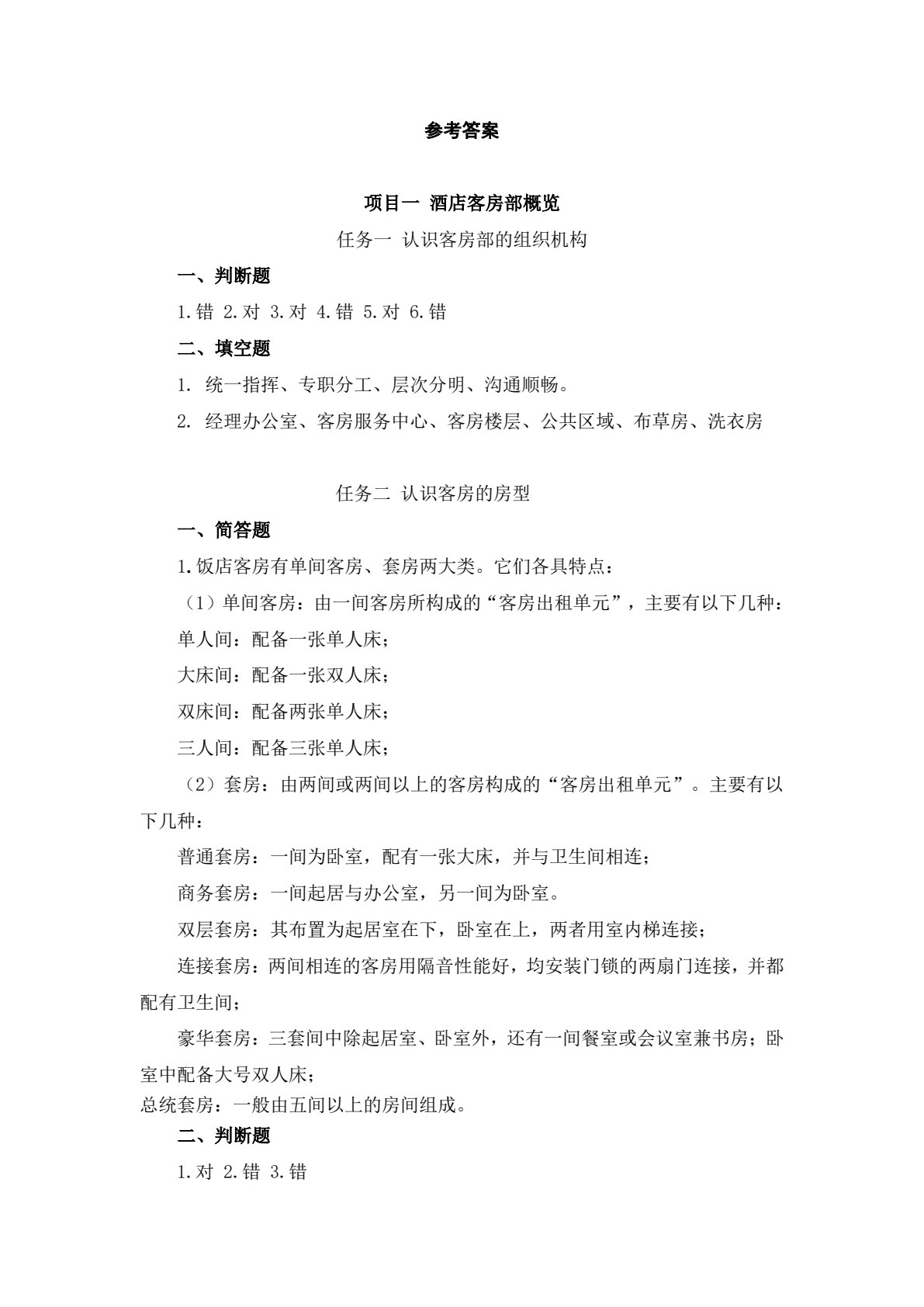 客房服务与管理
