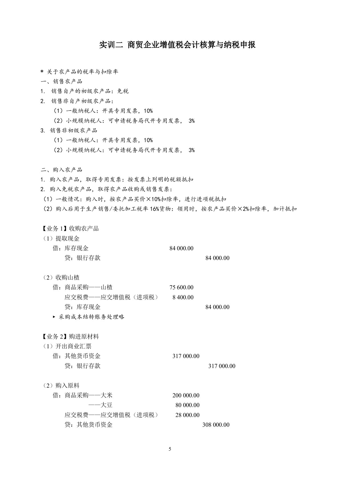 纳税会计与纳税申报实训操作（第三版）
