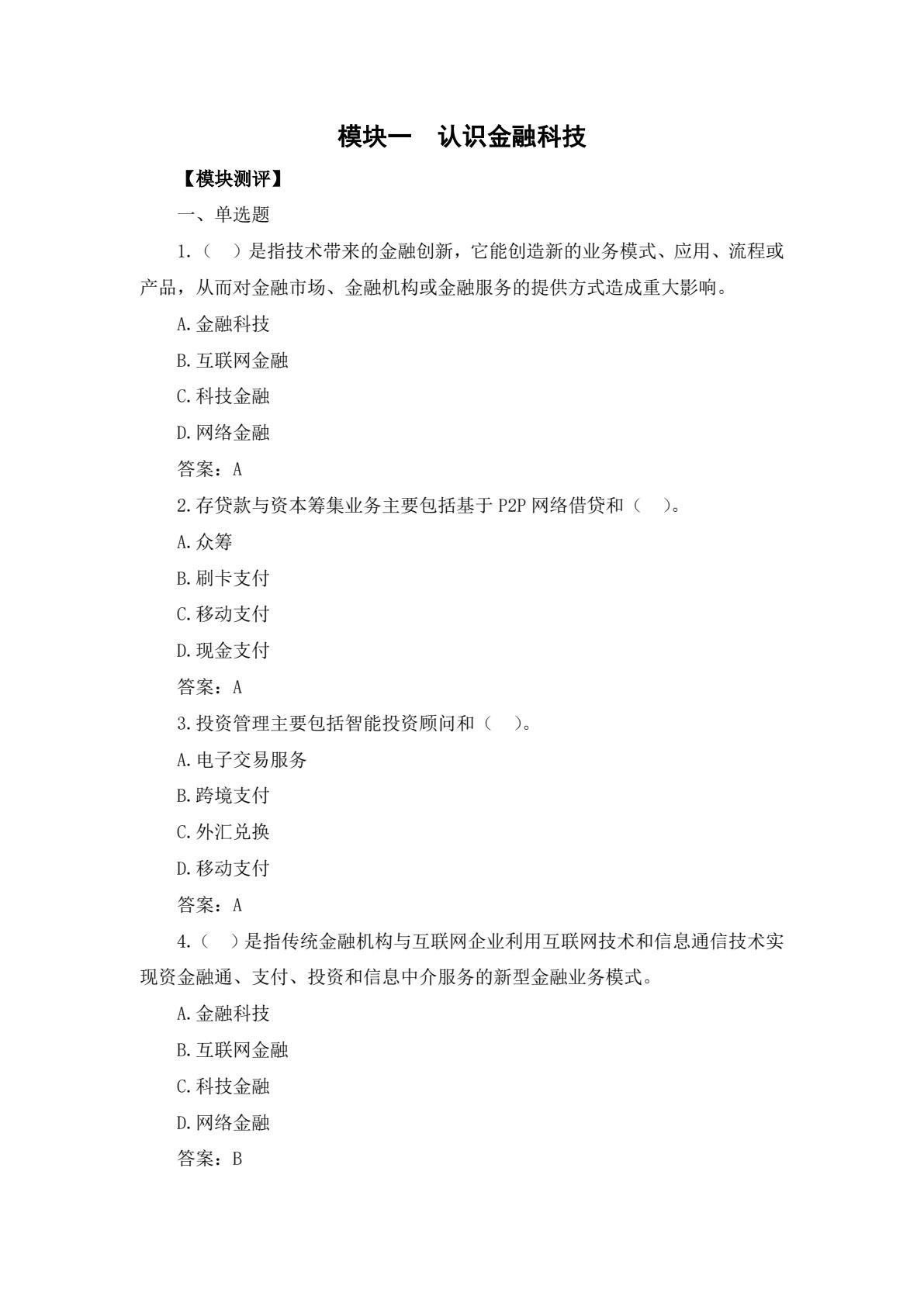 金融科技概论
