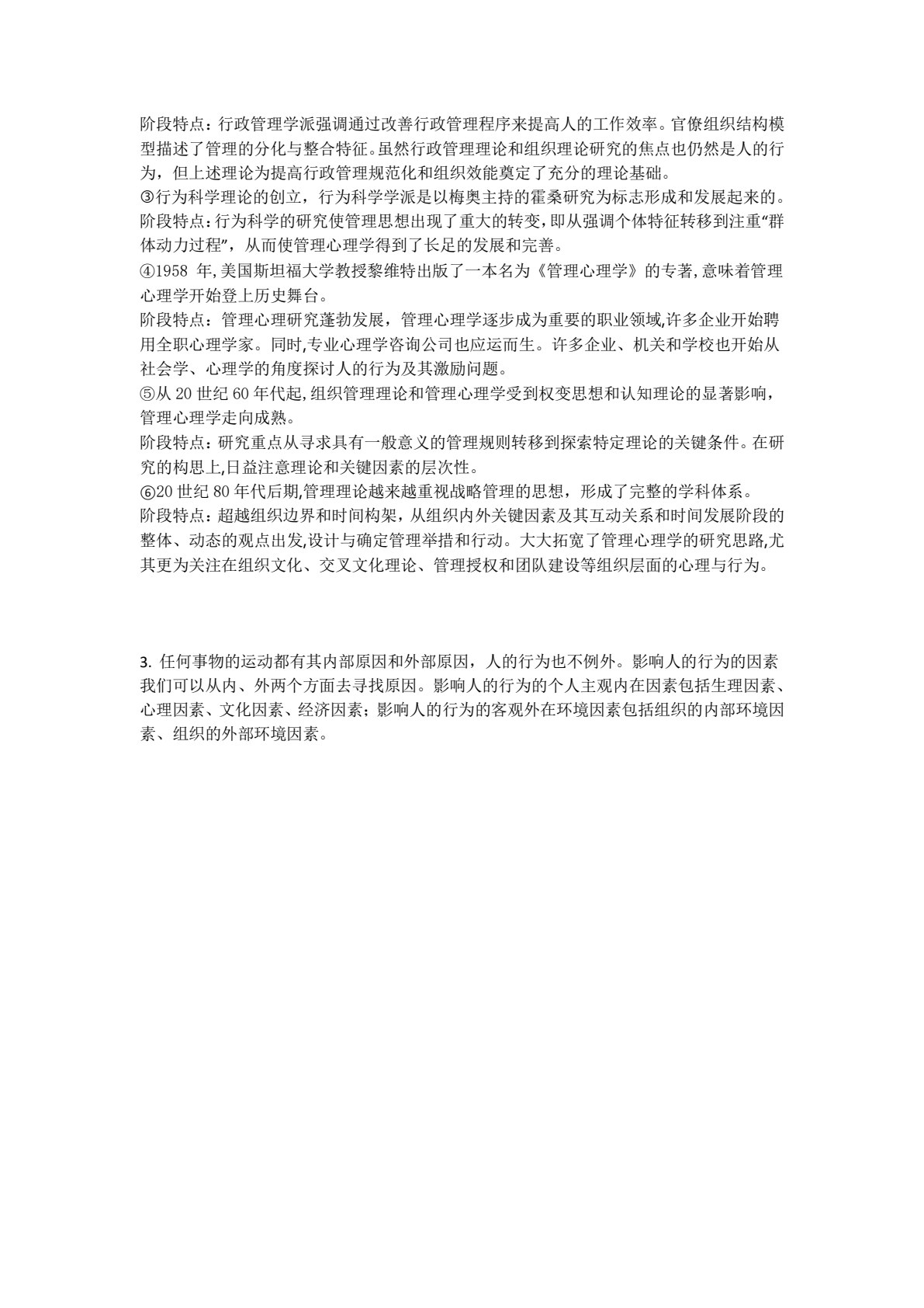 管理心理学（第五版）