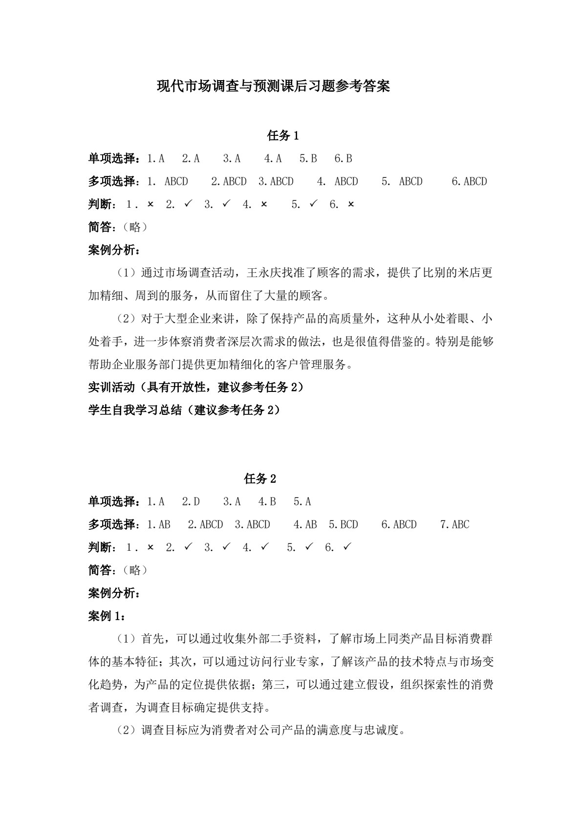 现代市场调查与预测：理论、实务与技能实训