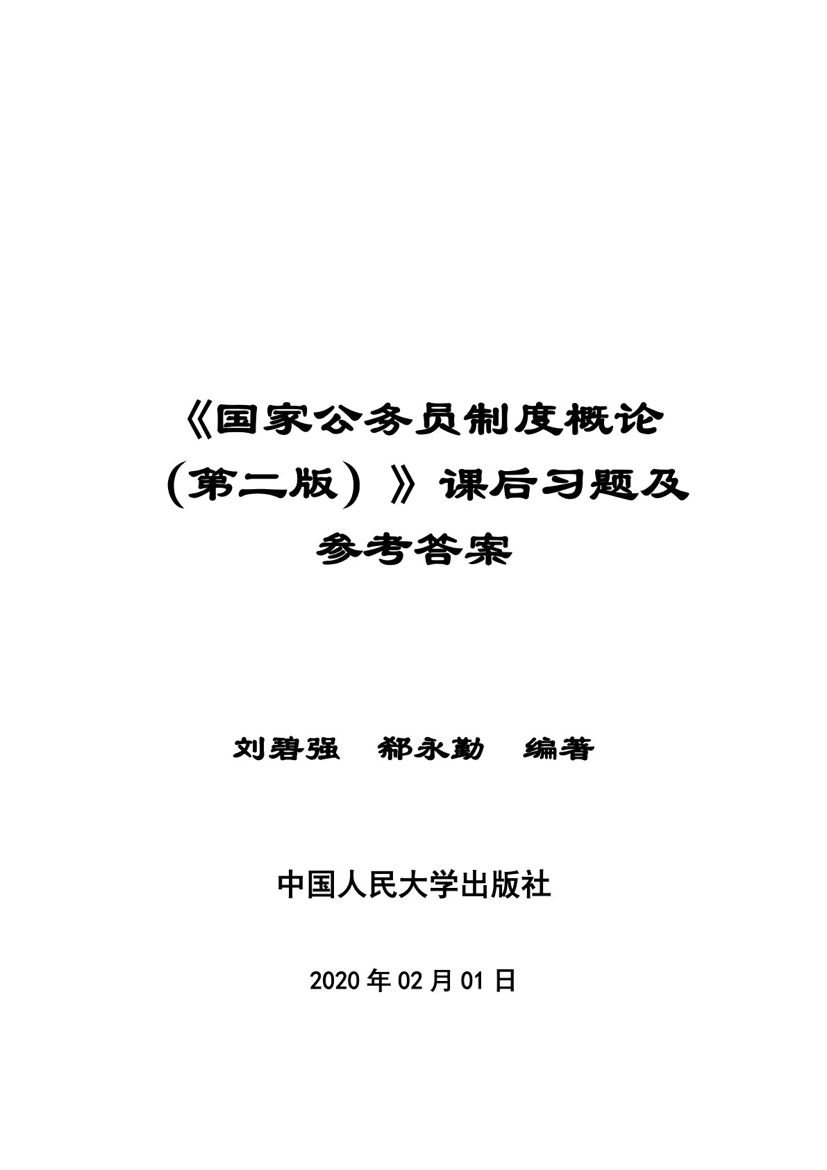 国家公务员制度概论（第二版）