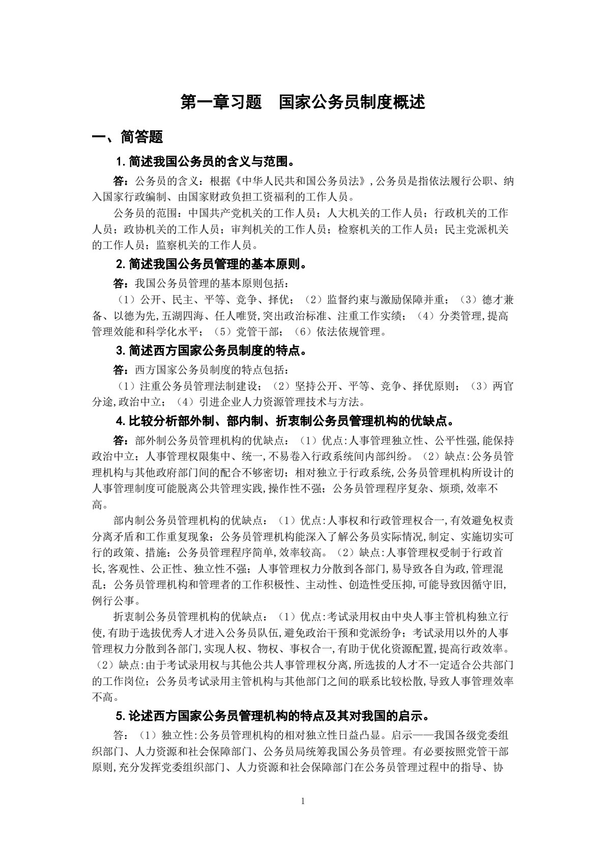 国家公务员制度概论（第二版）
