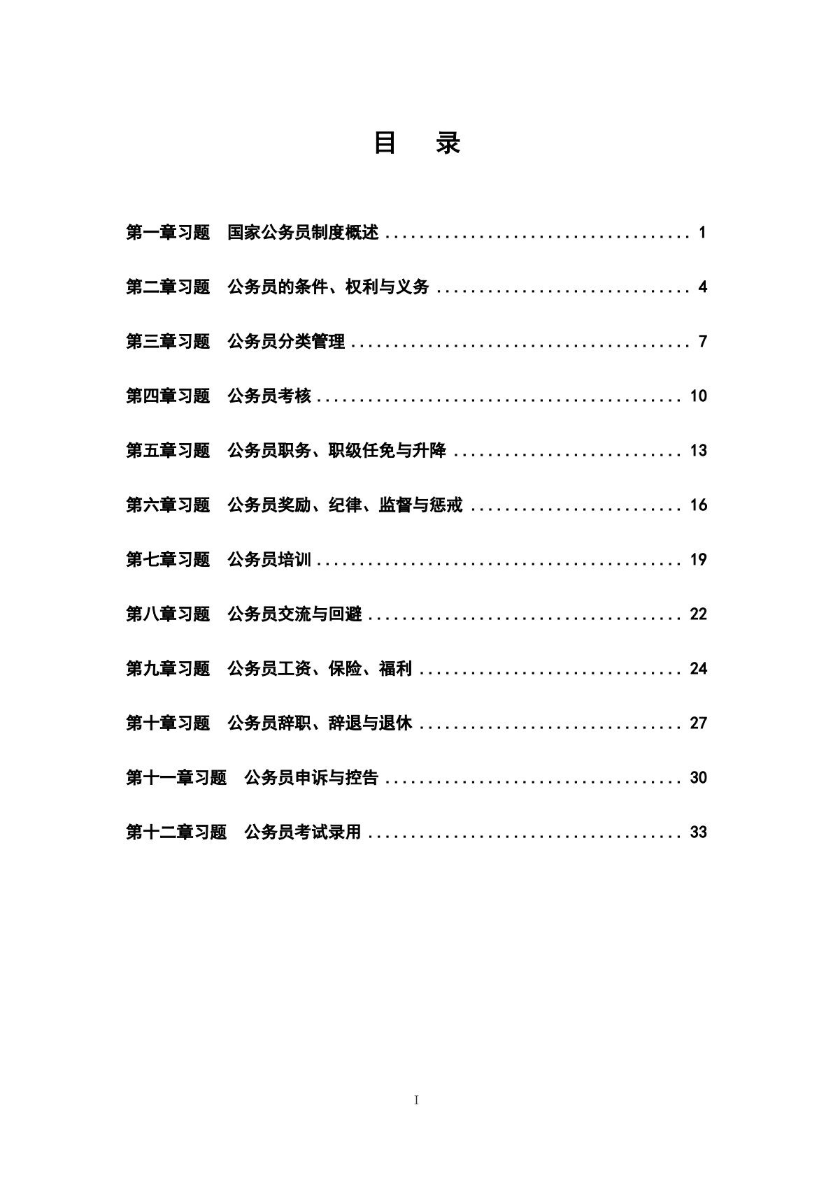 国家公务员制度概论（第二版）
