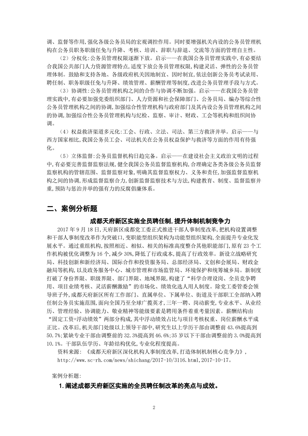 国家公务员制度概论（第二版）