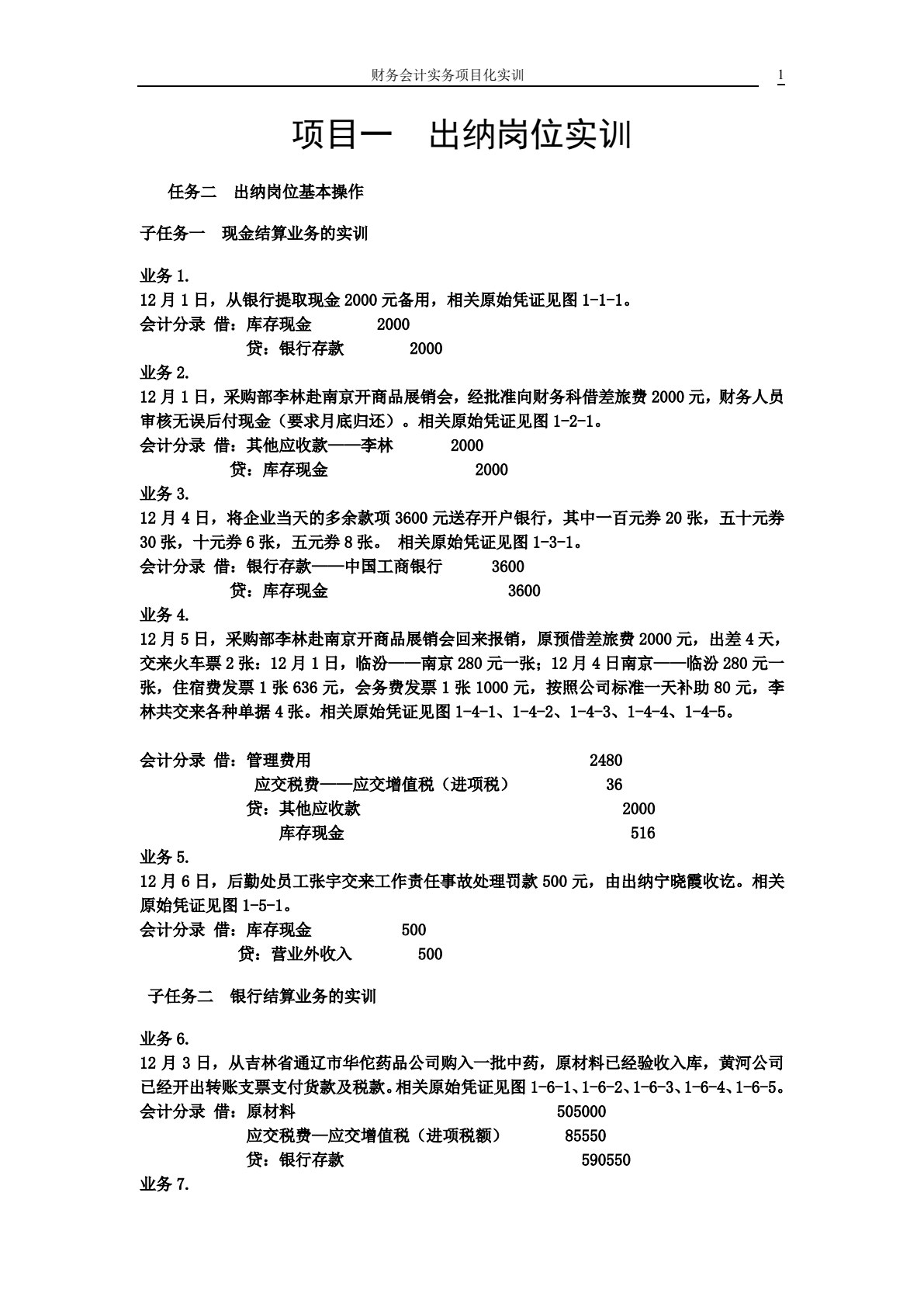 财务会计实务项目化实训