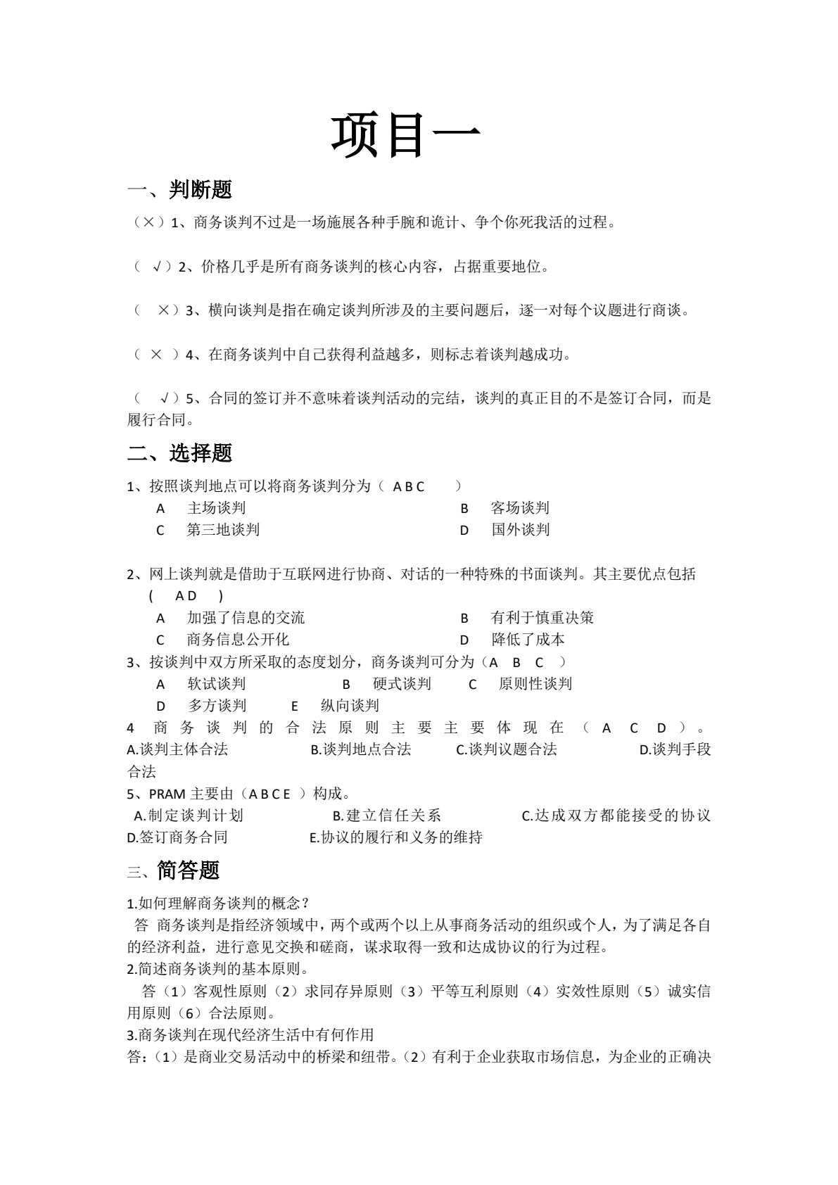 商务谈判实务（第2版）