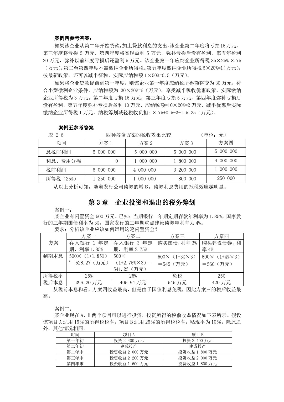 税务筹划学（第四版）