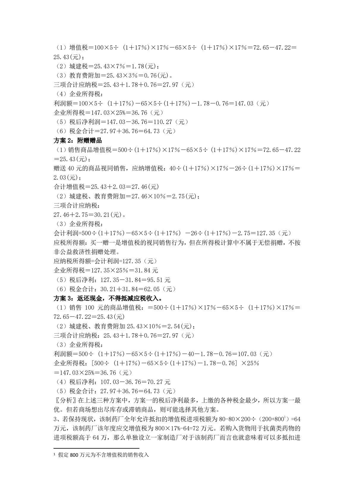 税务筹划学（第四版）