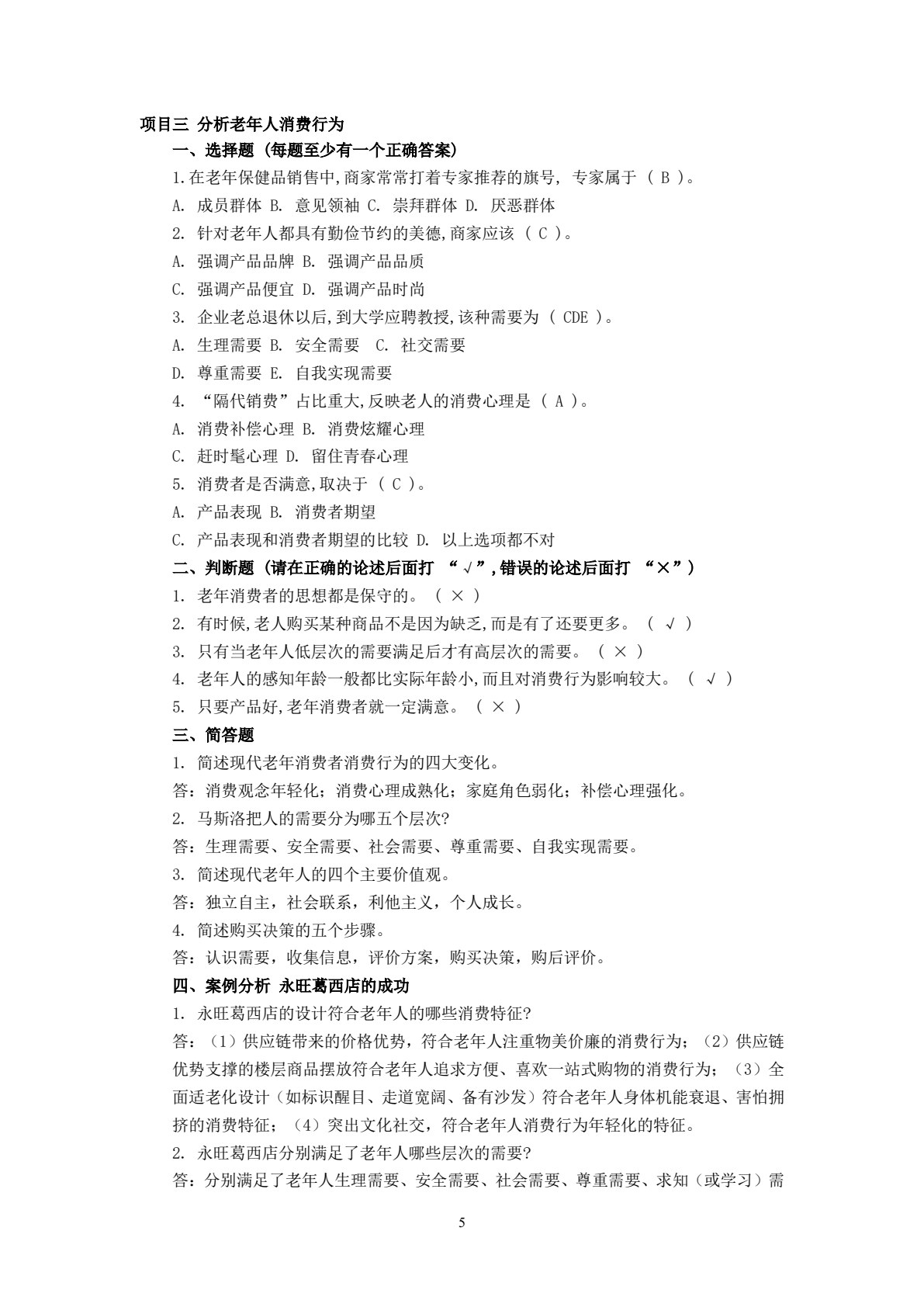 老年产品营销（第二版）
