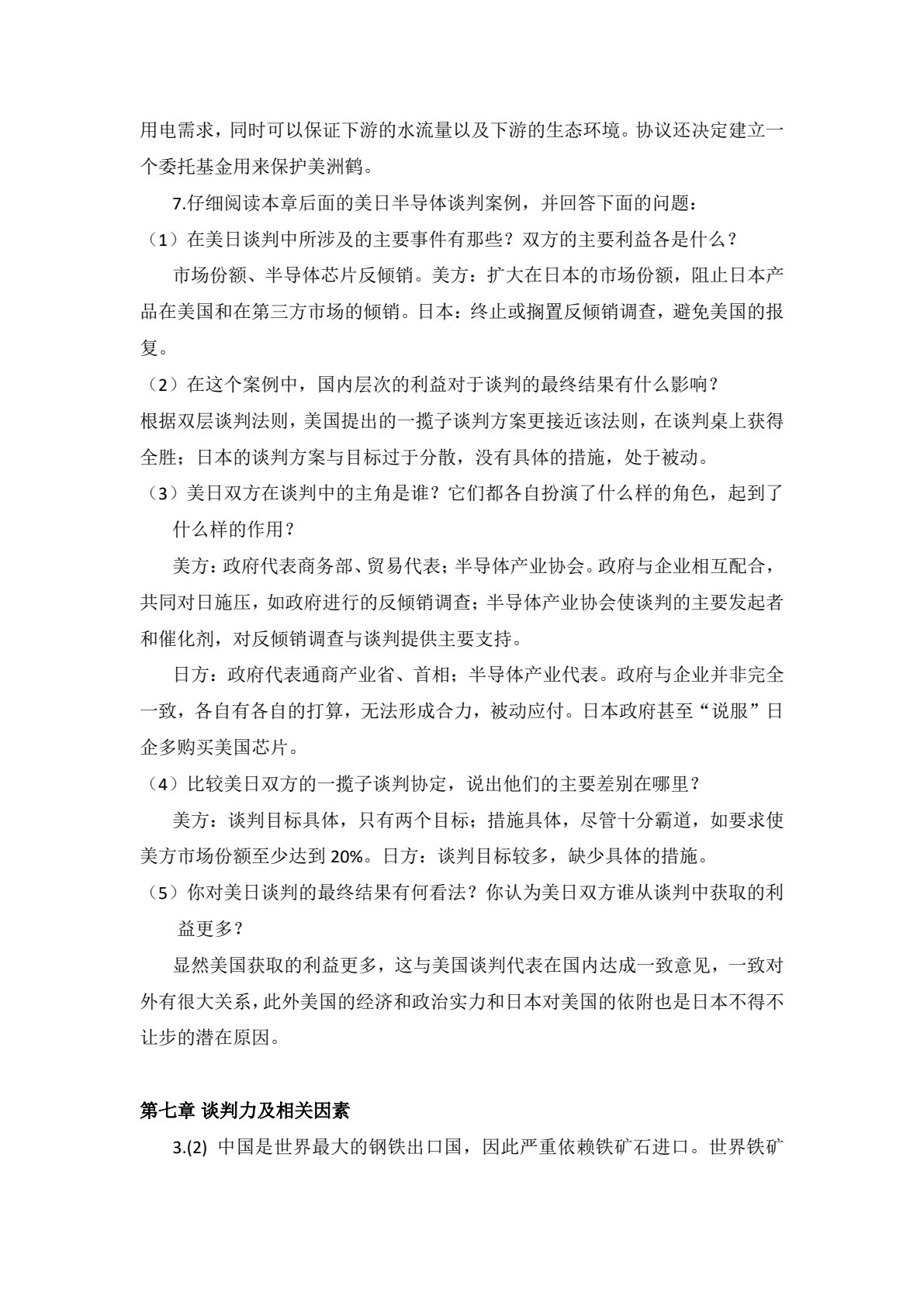国际商务谈判：理论、案例分析与实践（第六版&middot;数字教材版）