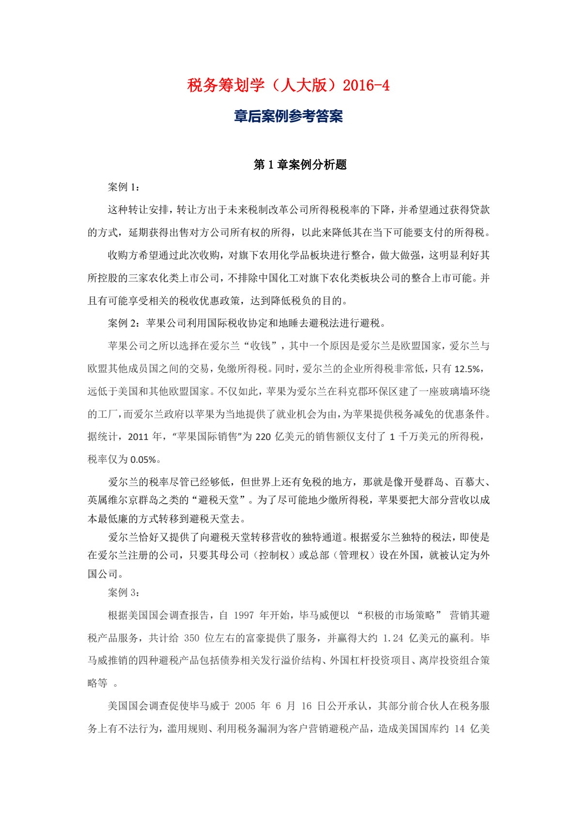 税务筹划学（第四版）