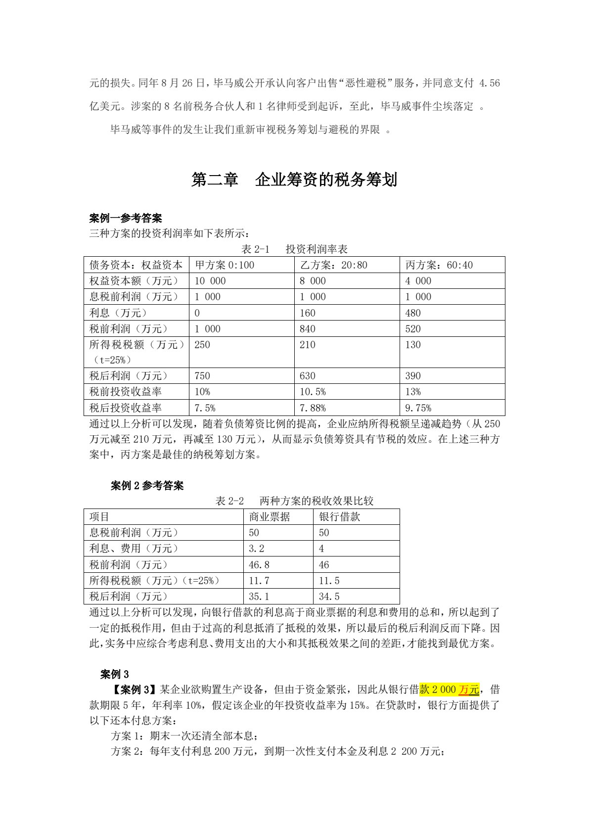 税务筹划学（第四版）