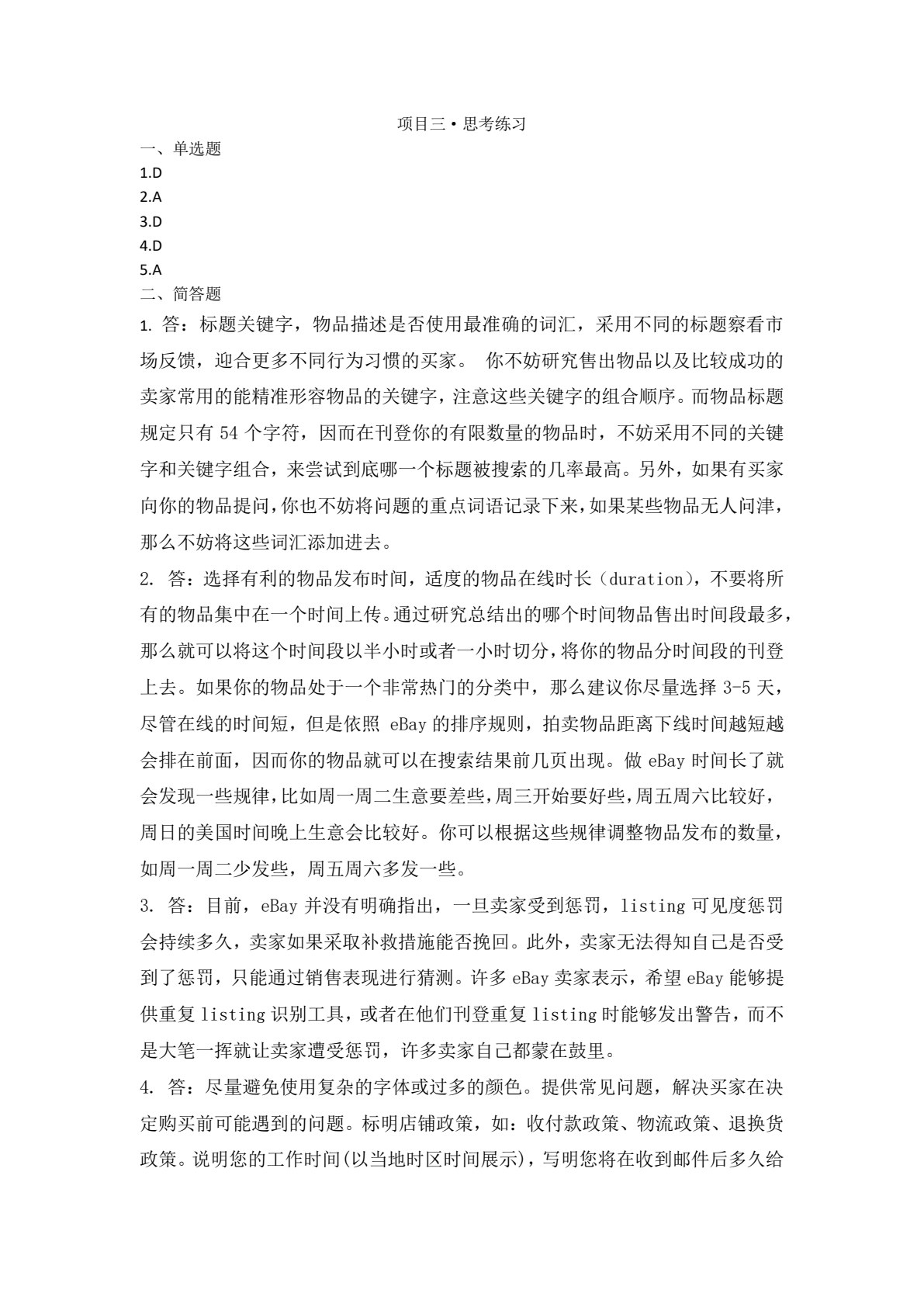 跨境电商多平台运营：规则、实操及案例
