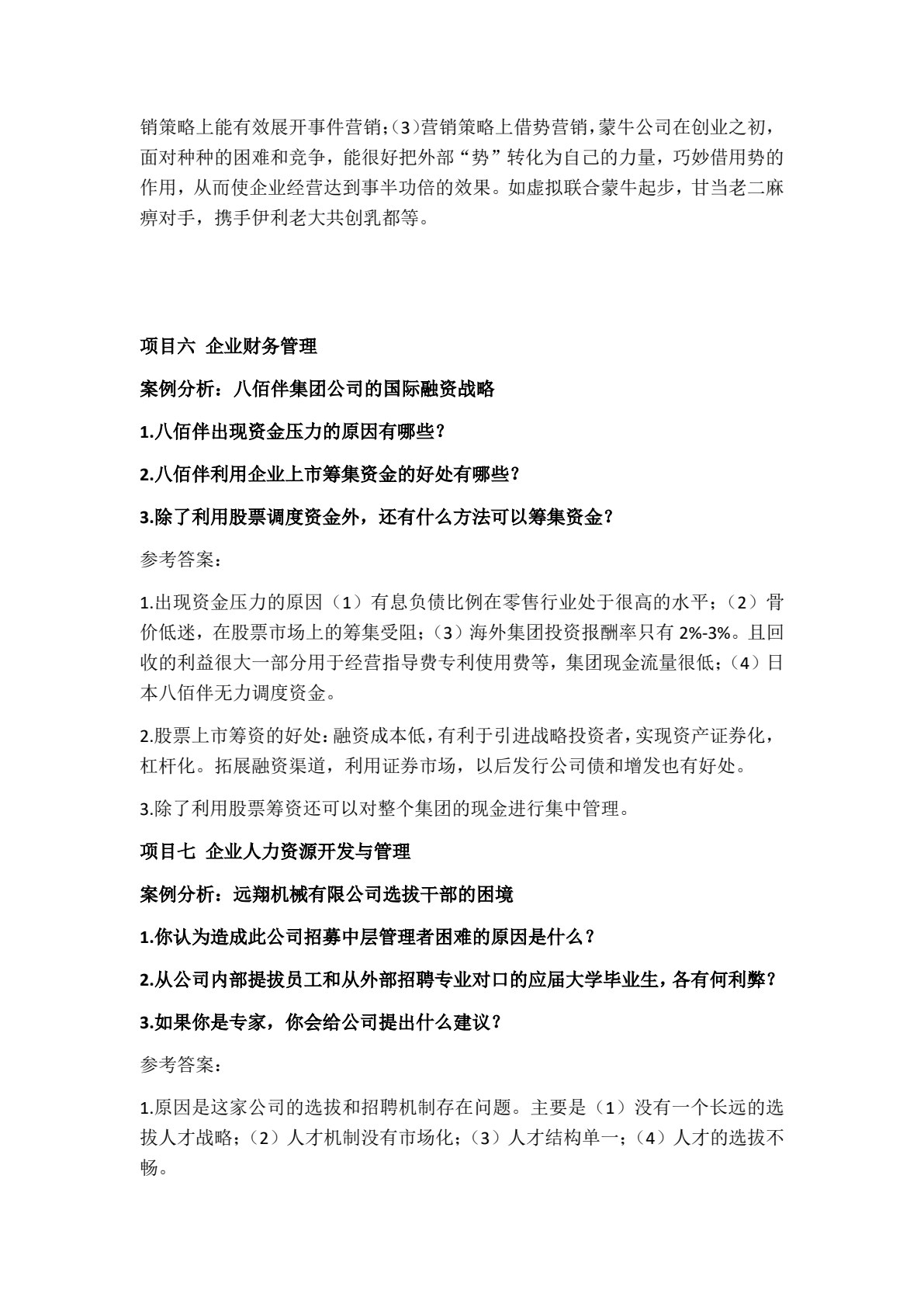 现代企业管理实务