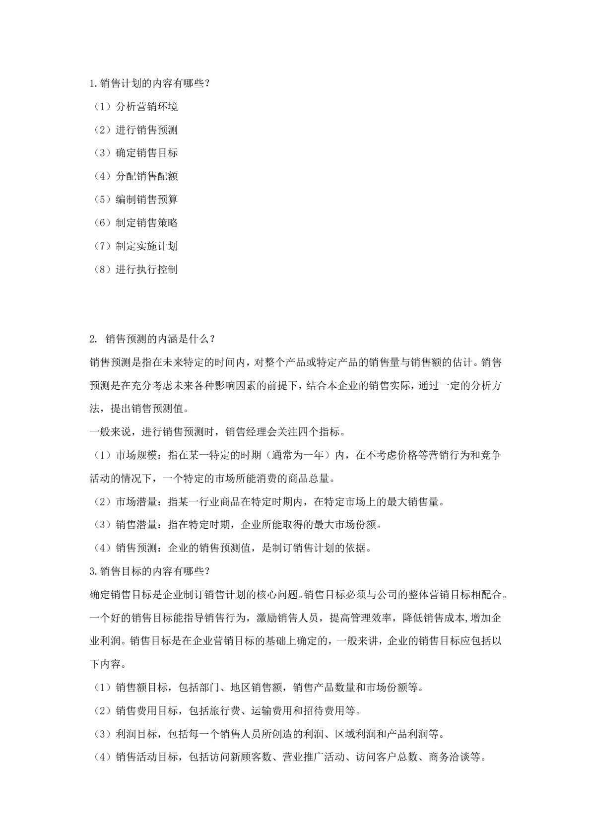 销售管理