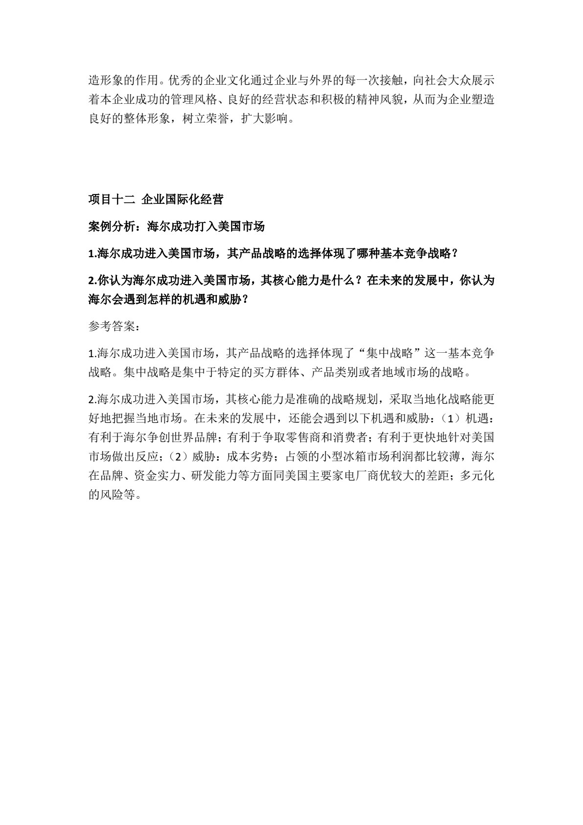现代企业管理实务