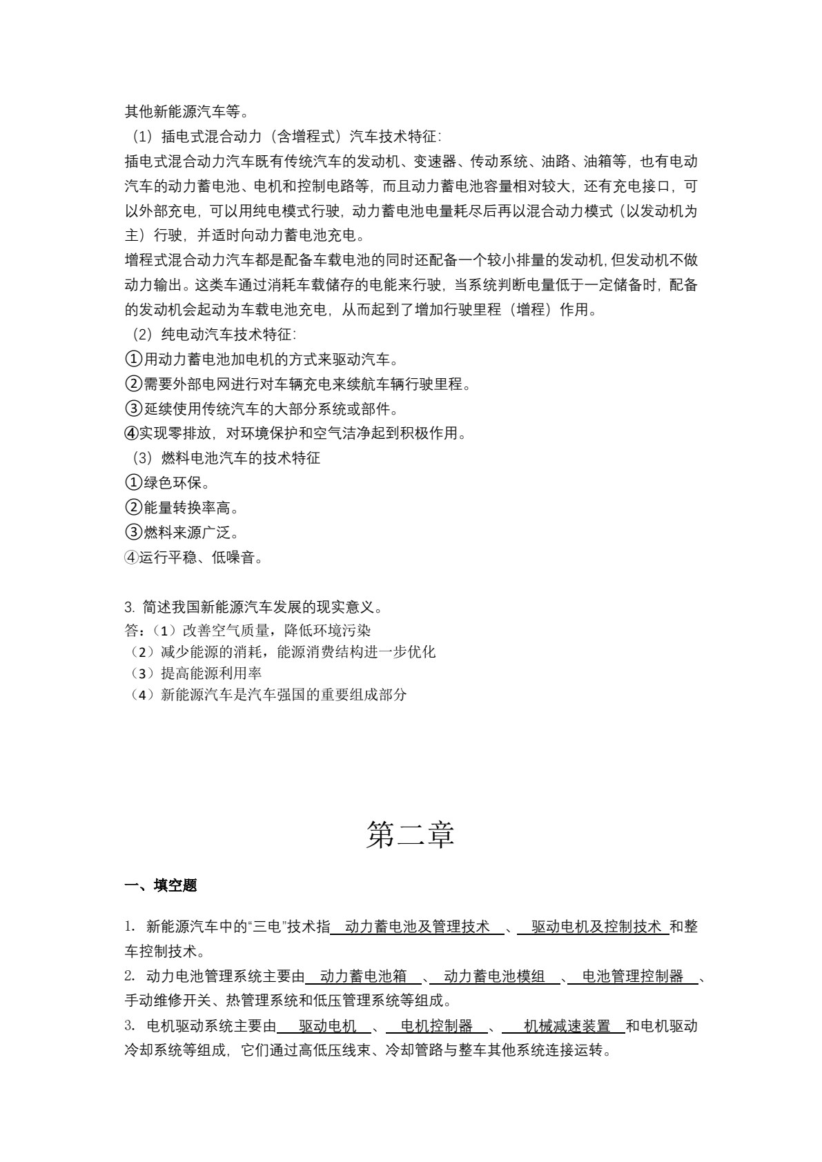 新能源汽车概论（微课版）