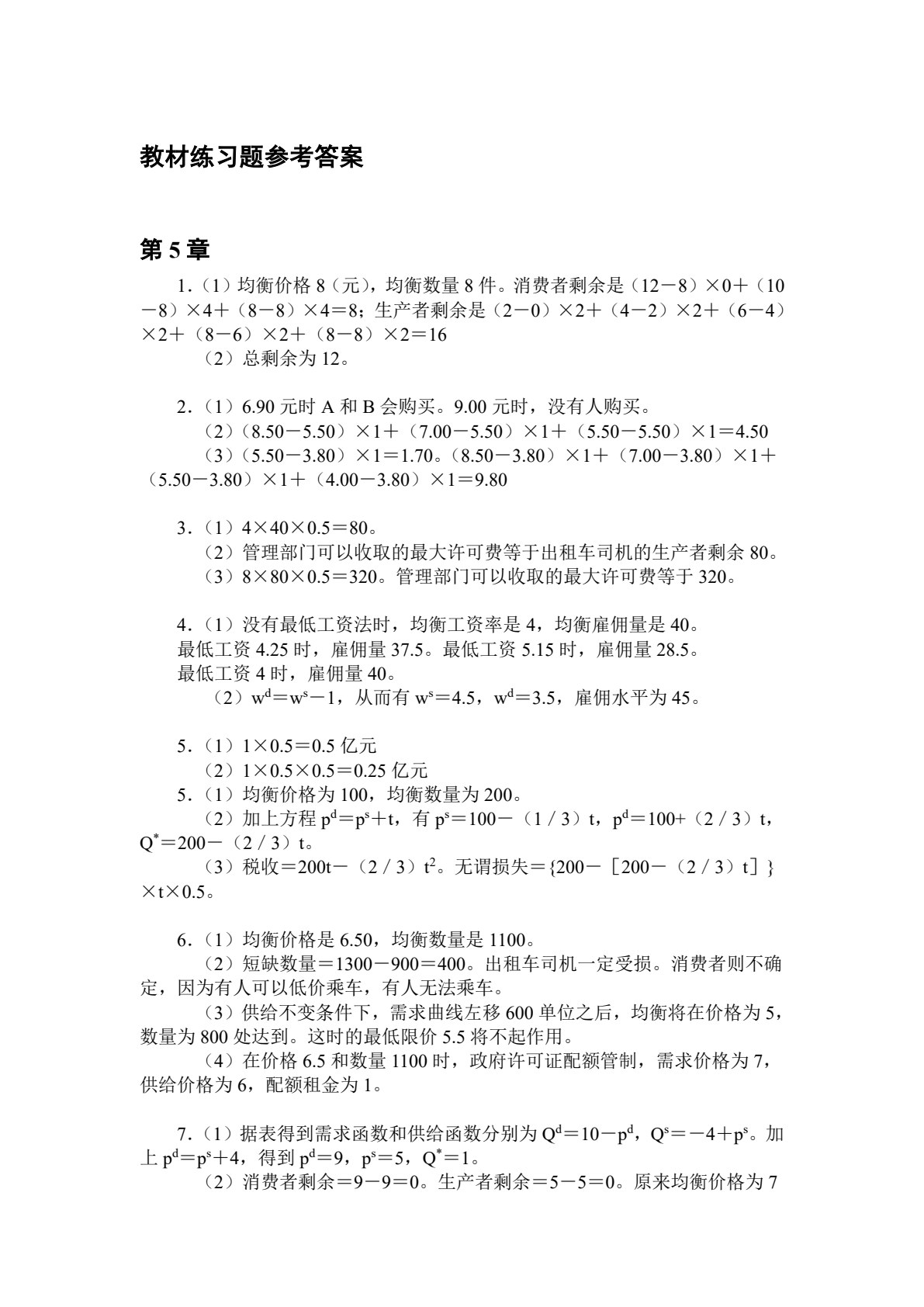 简明微观经济学（教育部经济管理类主干课程教材）