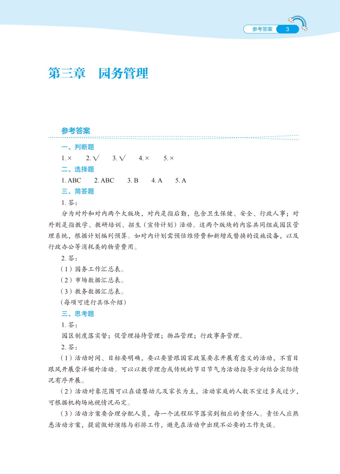 托育机构管理与运营实务