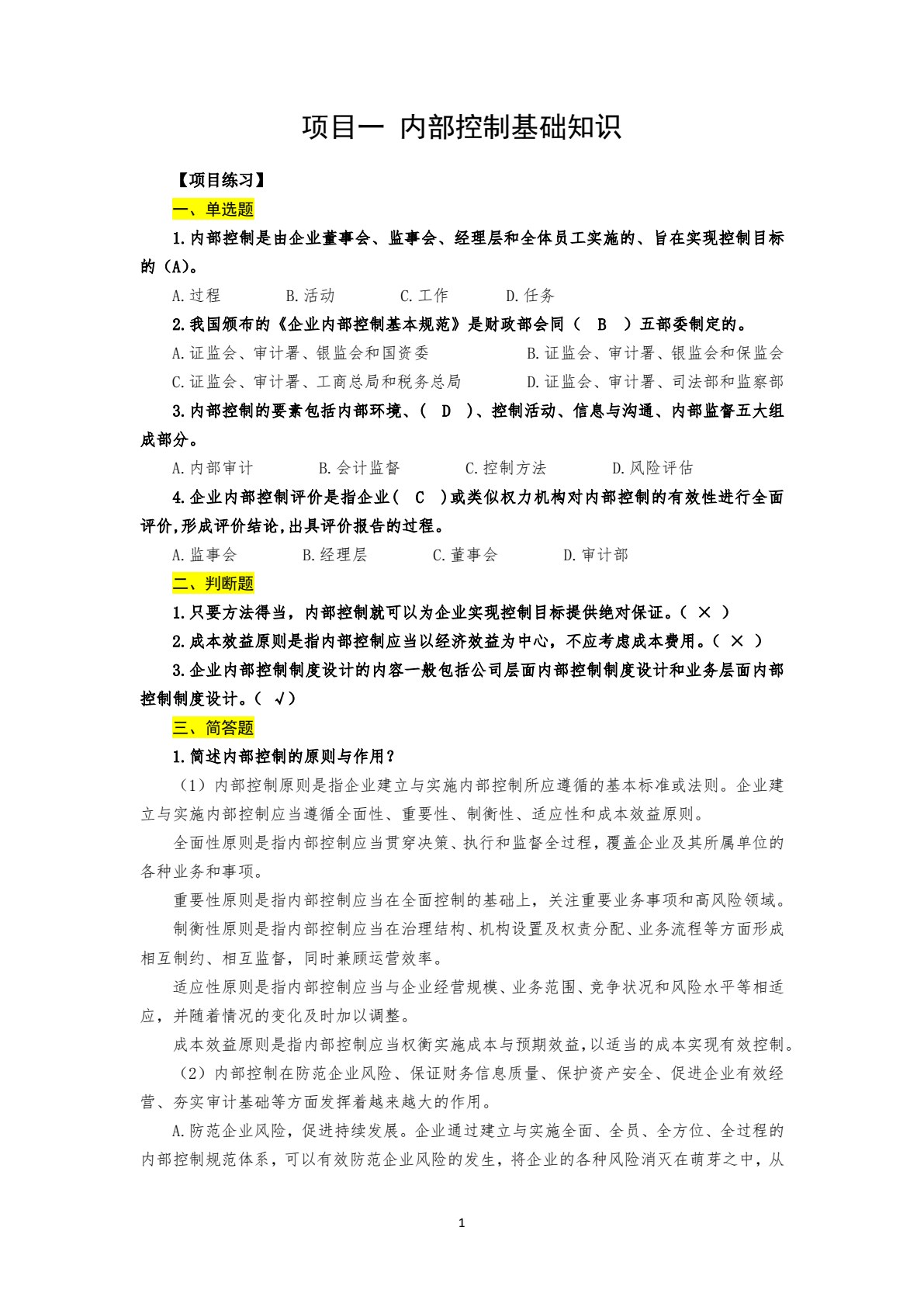 企业内部控制实务（第三版）