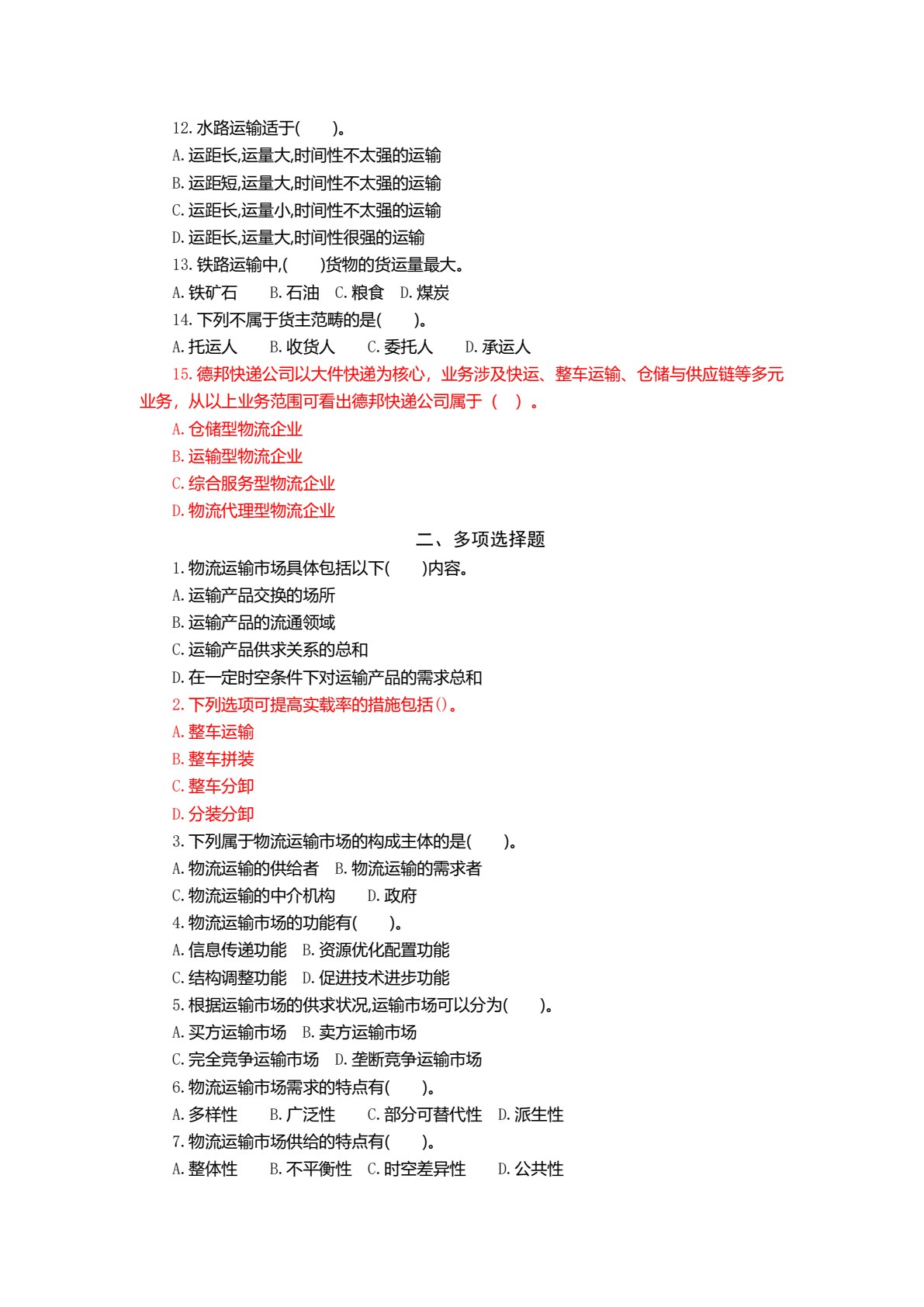 物流运输实务（第三版）