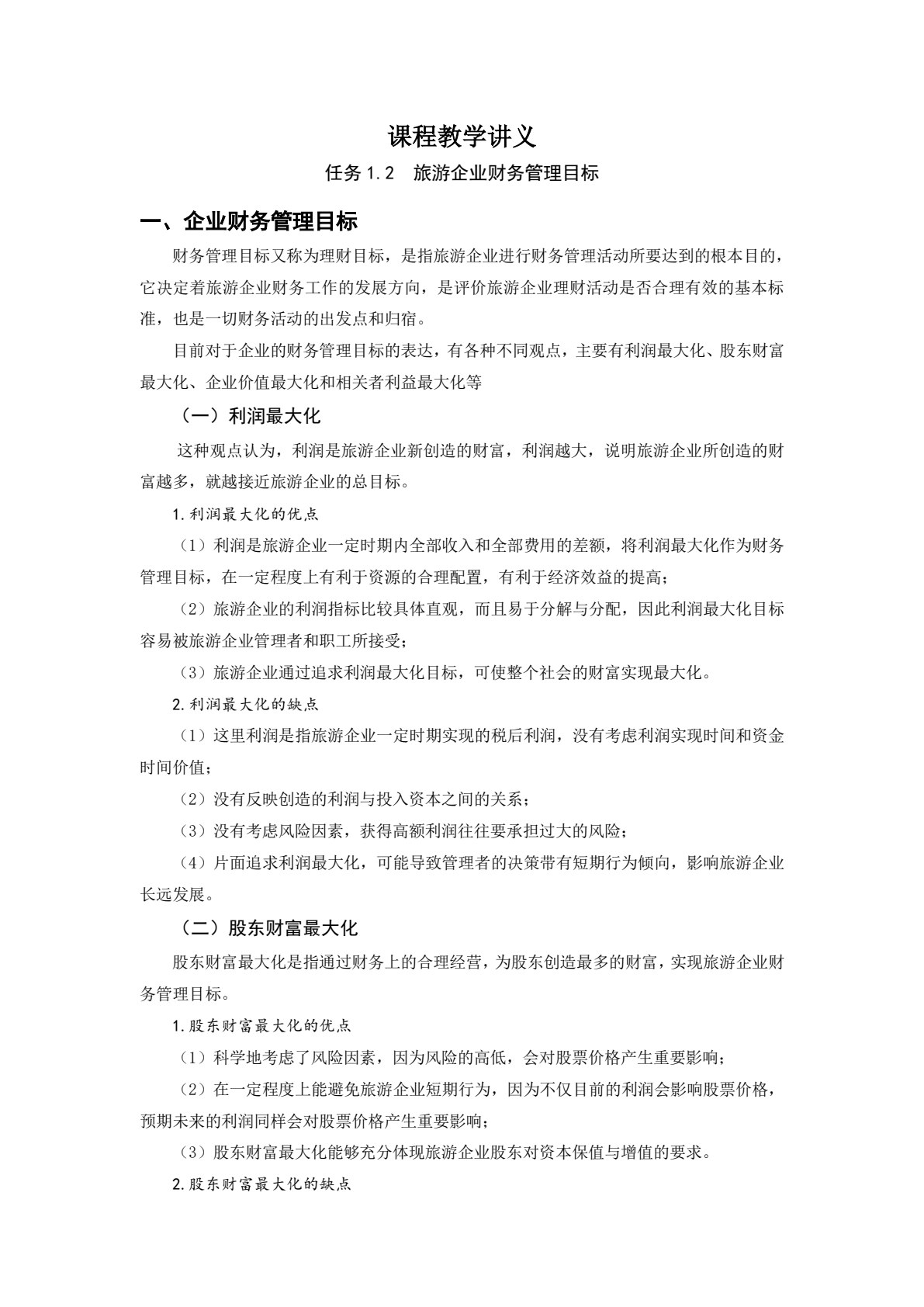 旅游企业财务管理