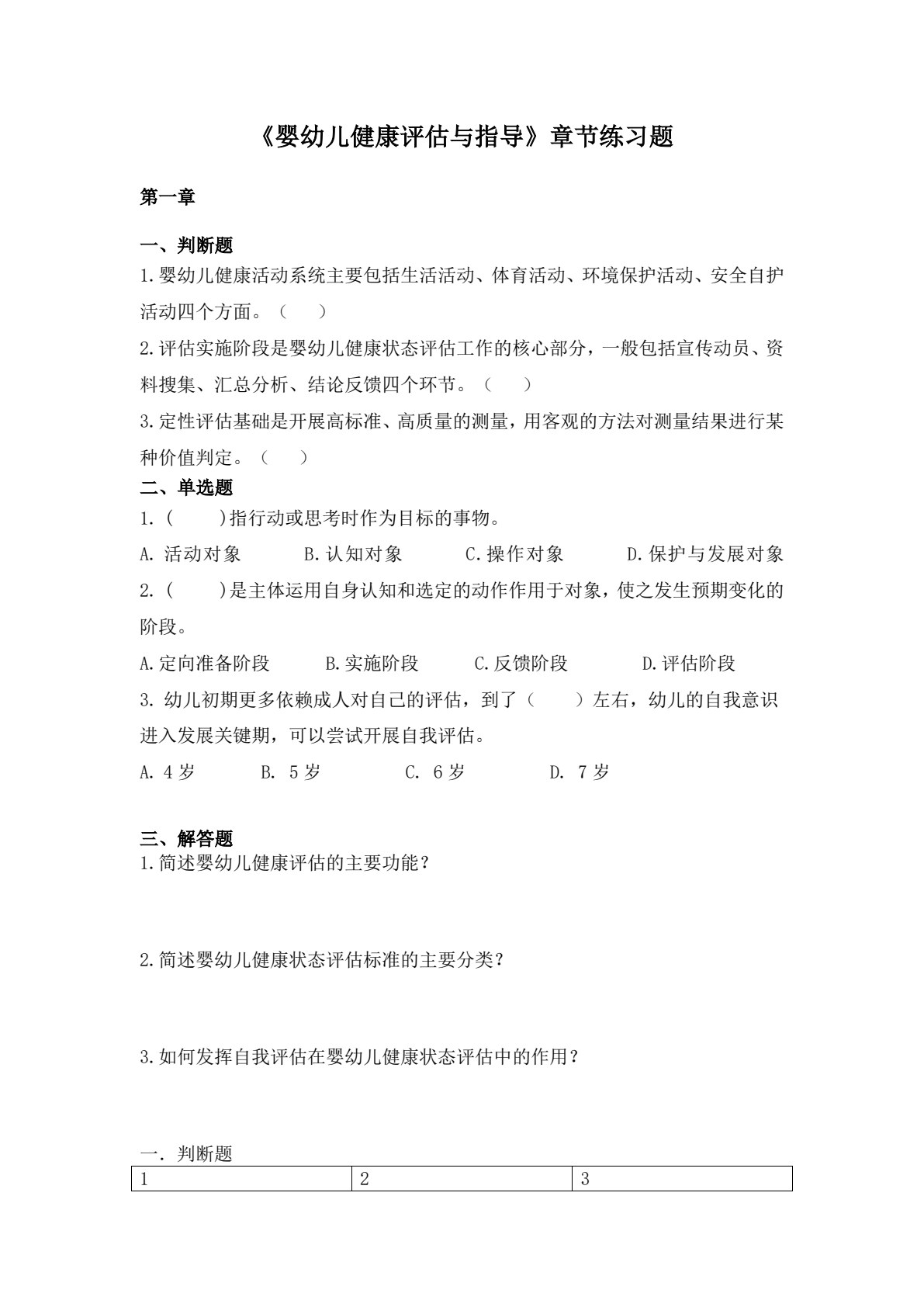婴幼儿健康评估与指导