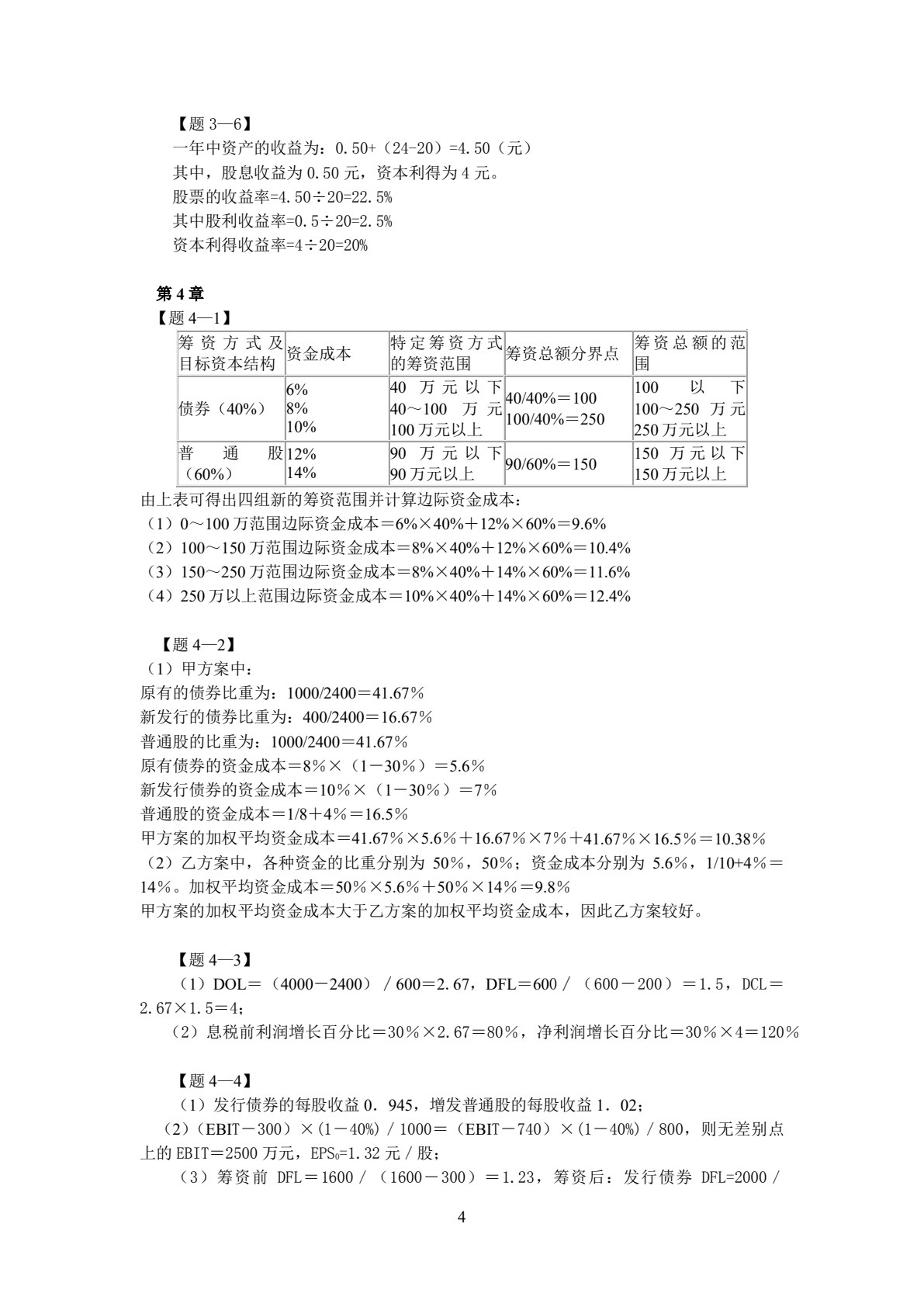财务管理&mdash;&mdash;实务与案例（第4版）