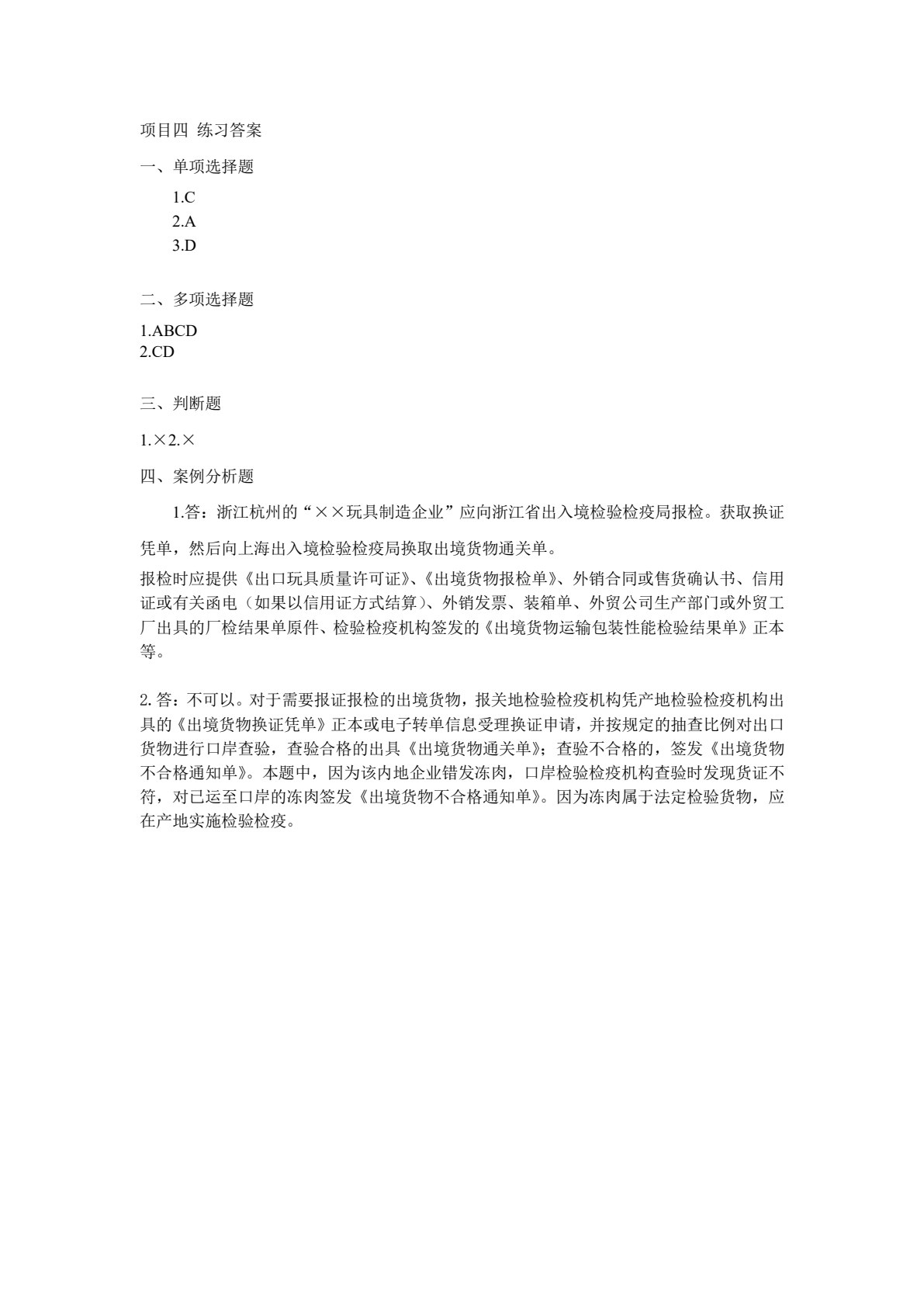出入境报检实务（第二版）
