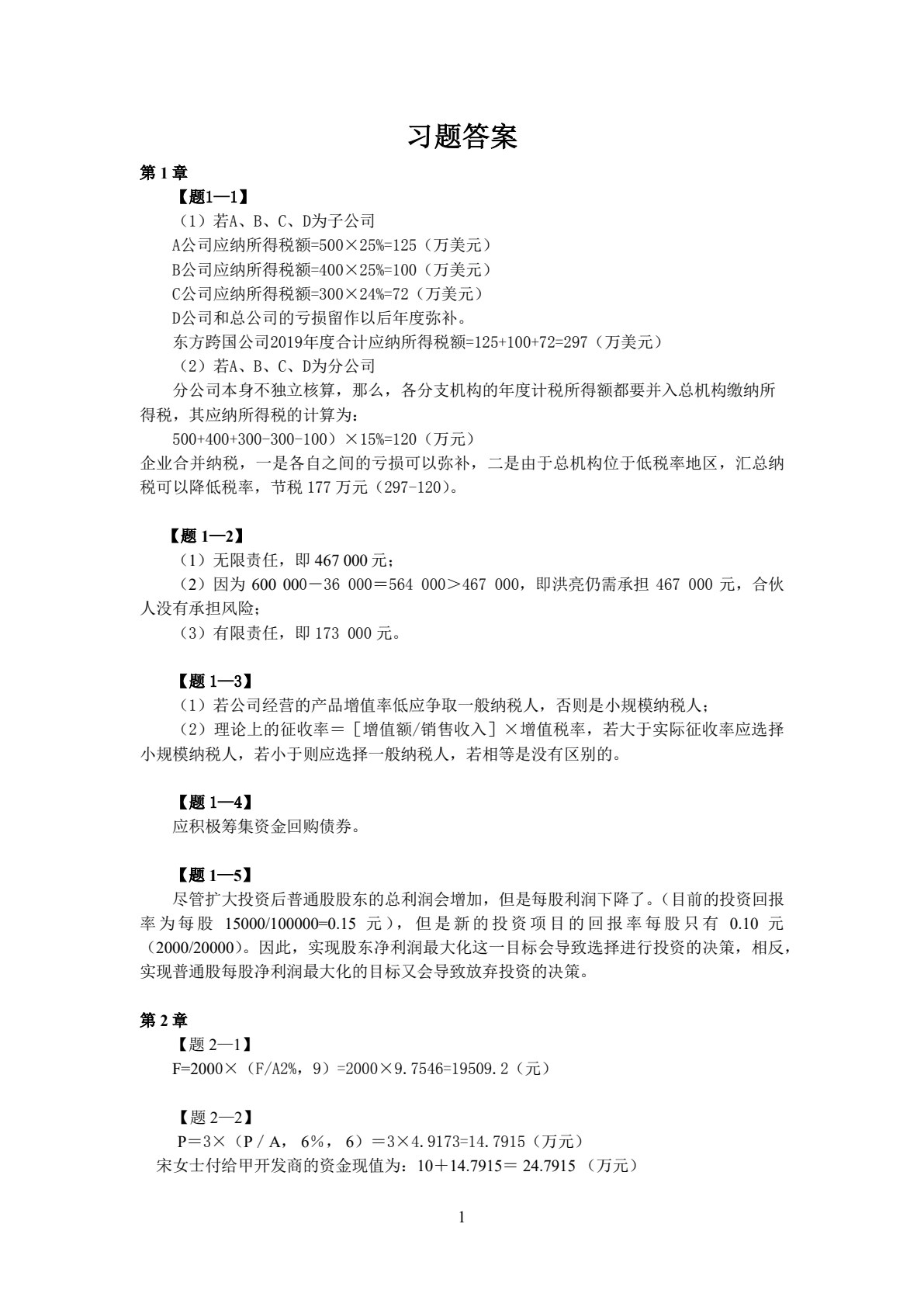 财务管理&mdash;&mdash;实务与案例（第4版）