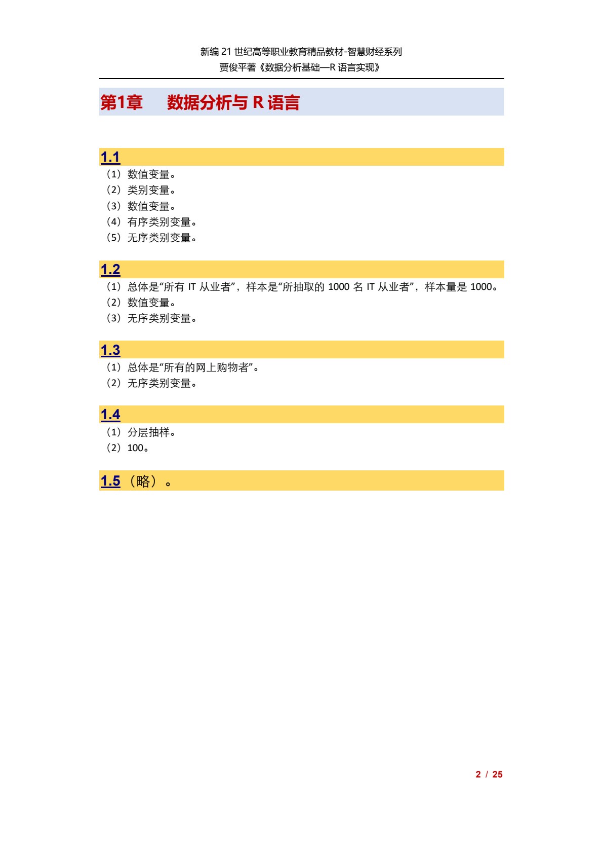 数据分析基础&mdash;&mdash;R语言实现