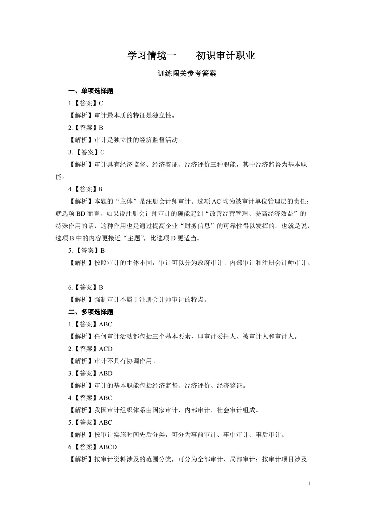 审计理论与实务