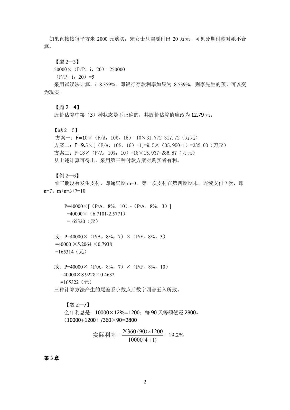 财务管理&mdash;&mdash;实务与案例（第4版）