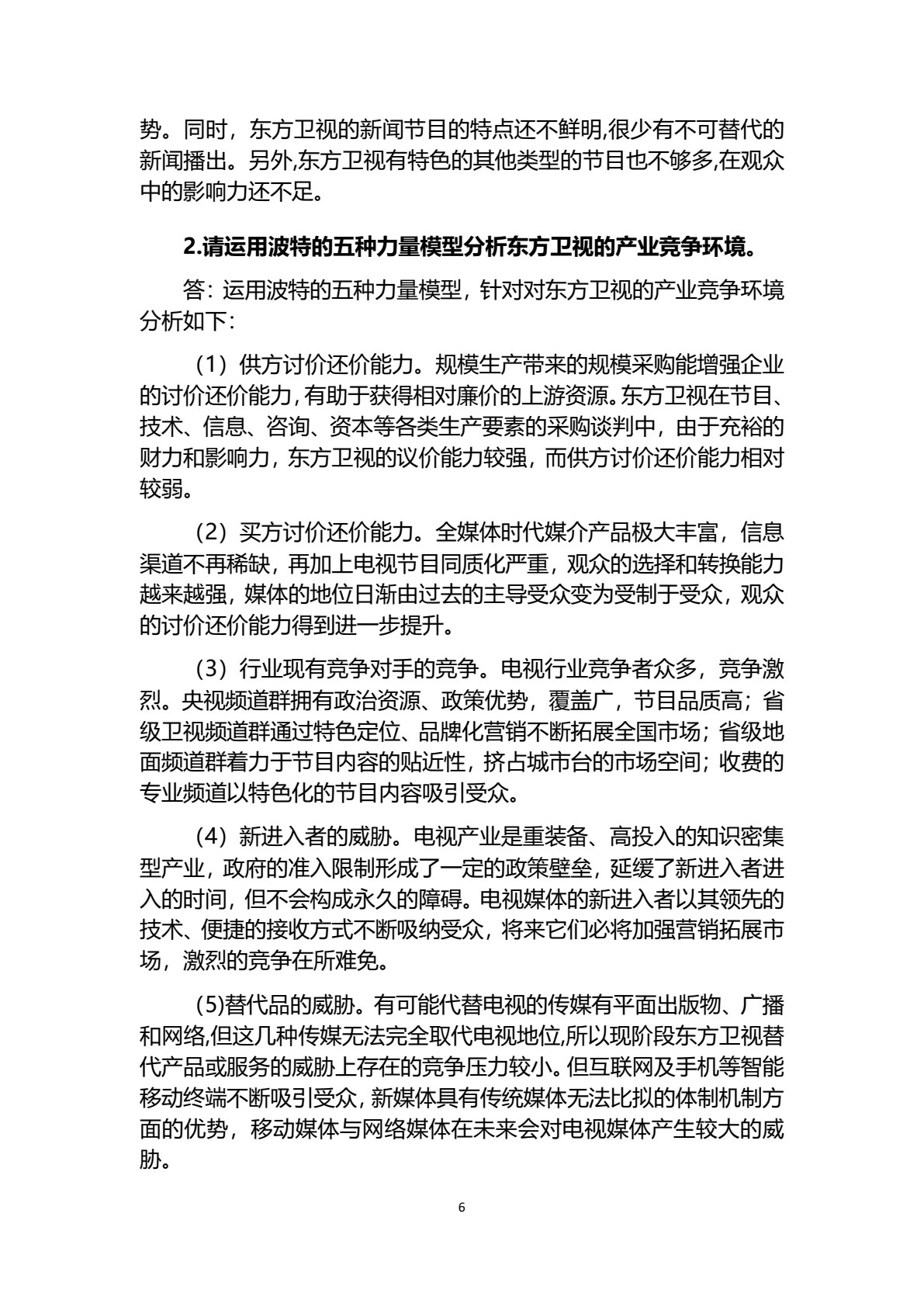 企业战略管理（第三版）