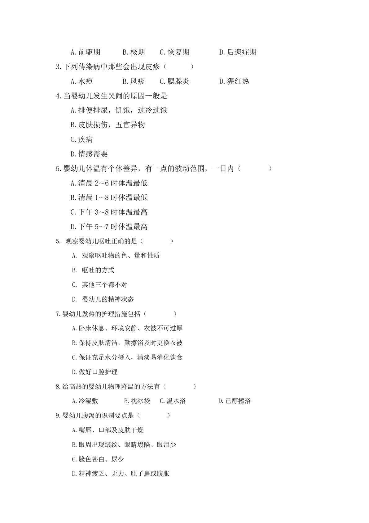 婴幼儿疾病预防与护理