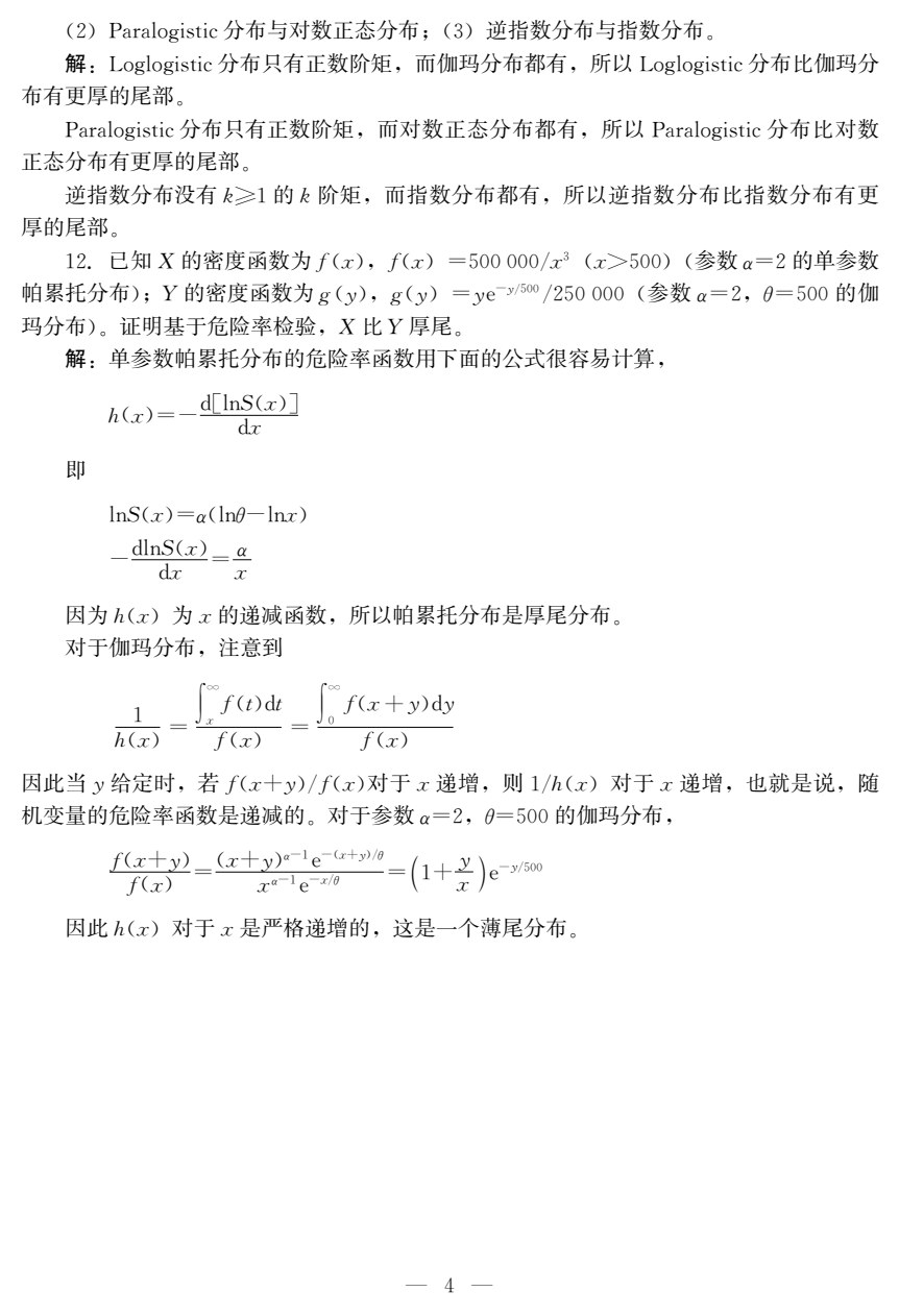 精算模型（第二版）