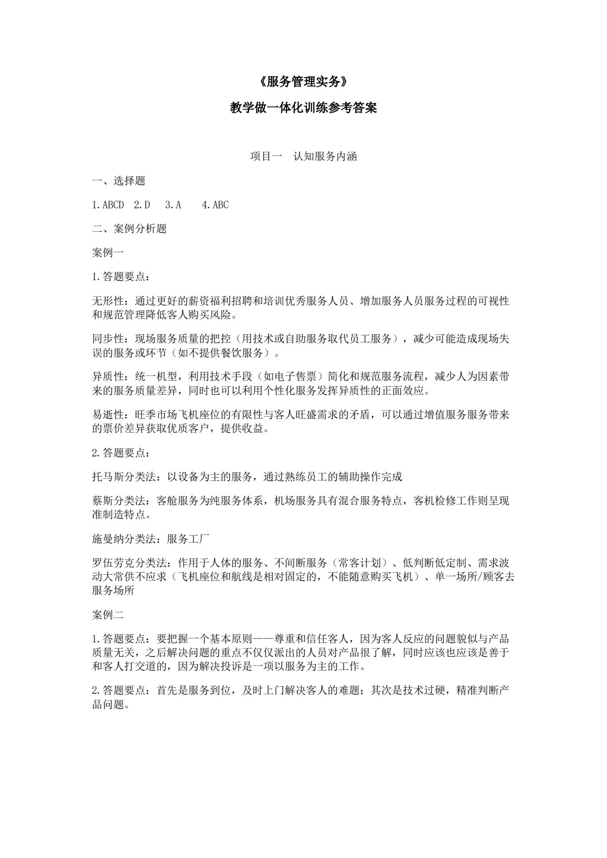 服务管理实务