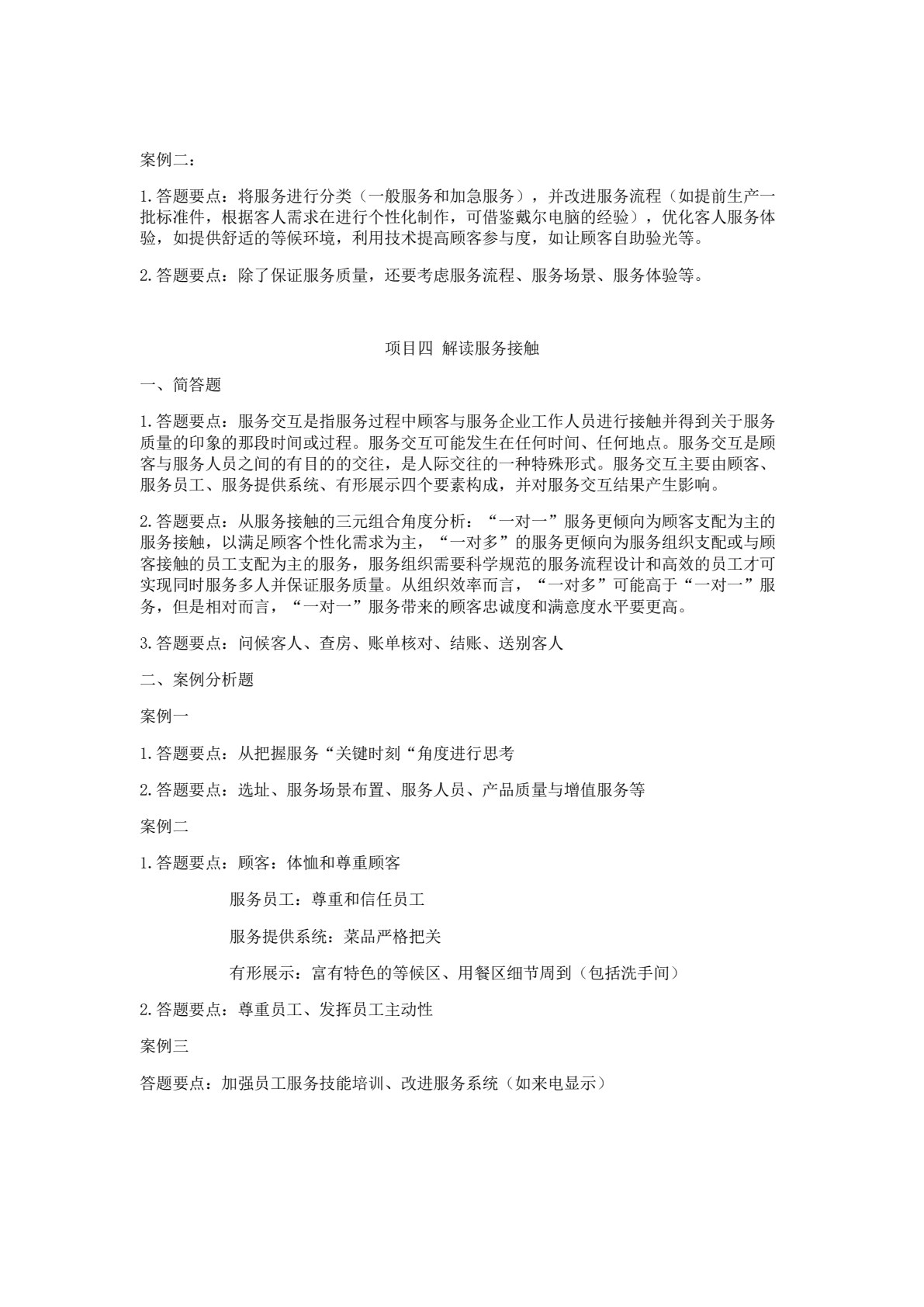 服务管理实务