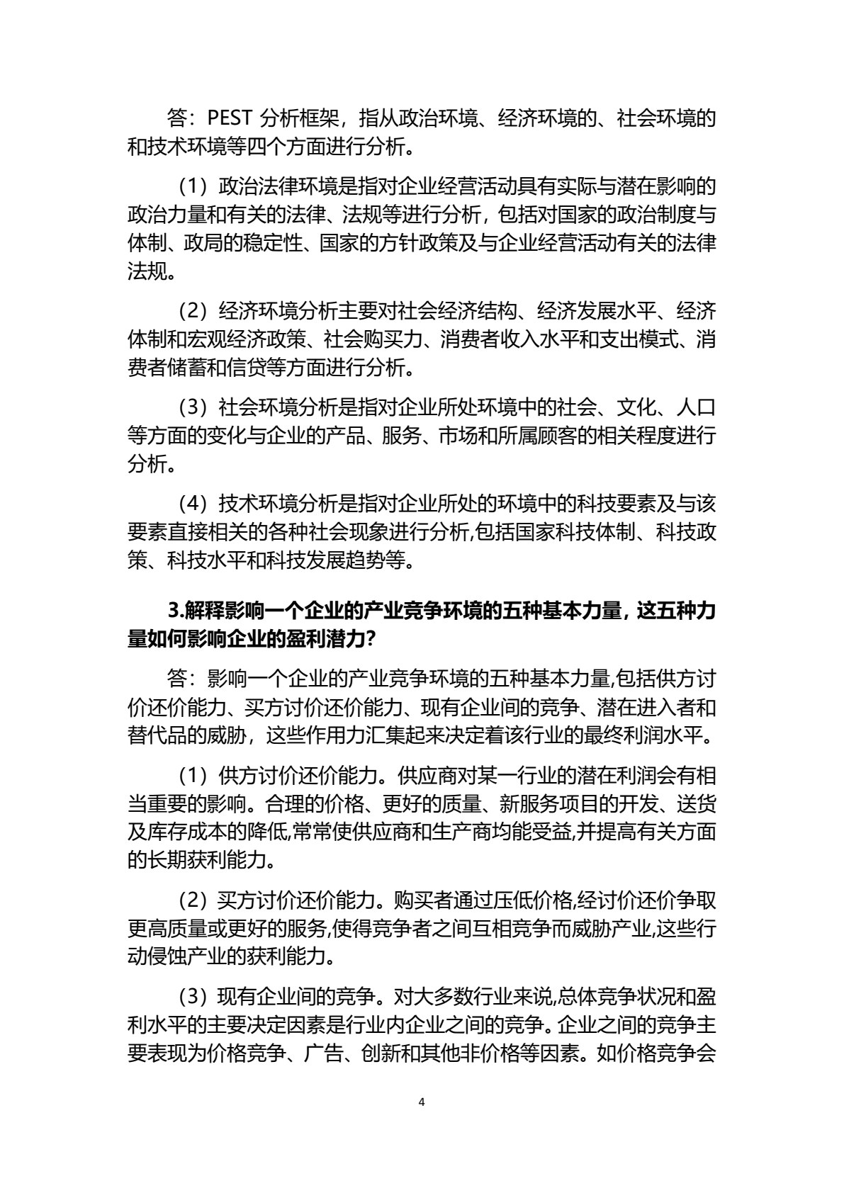 企业战略管理（第三版）
