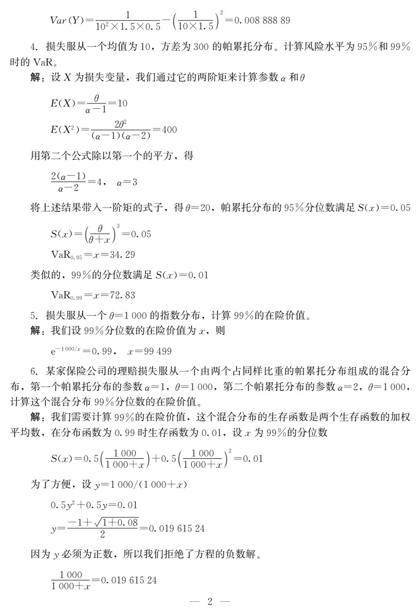 精算模型（第二版）