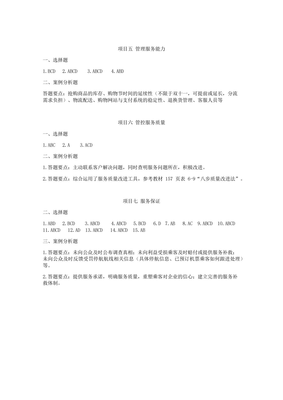 服务管理实务