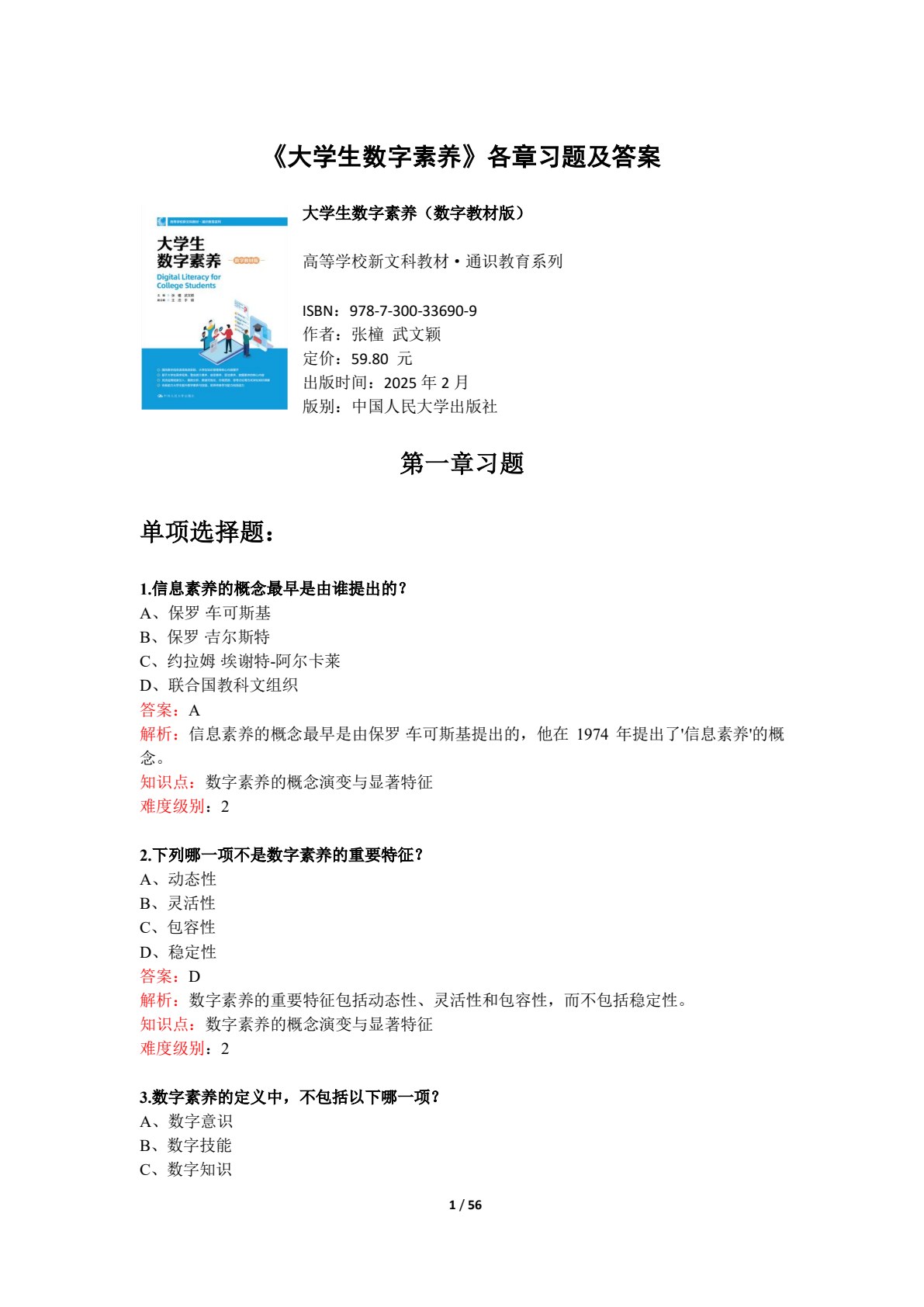 大学生数字素养（数字教材版）
