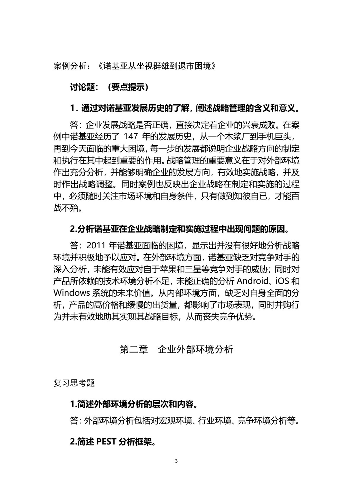 企业战略管理（第三版）