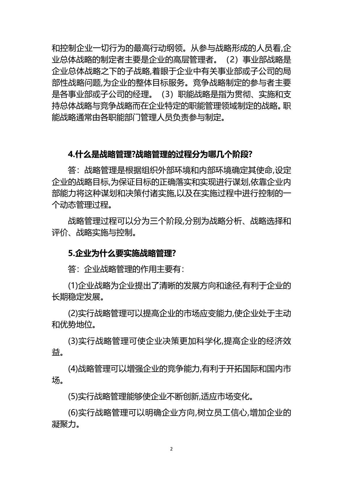 企业战略管理（第三版）