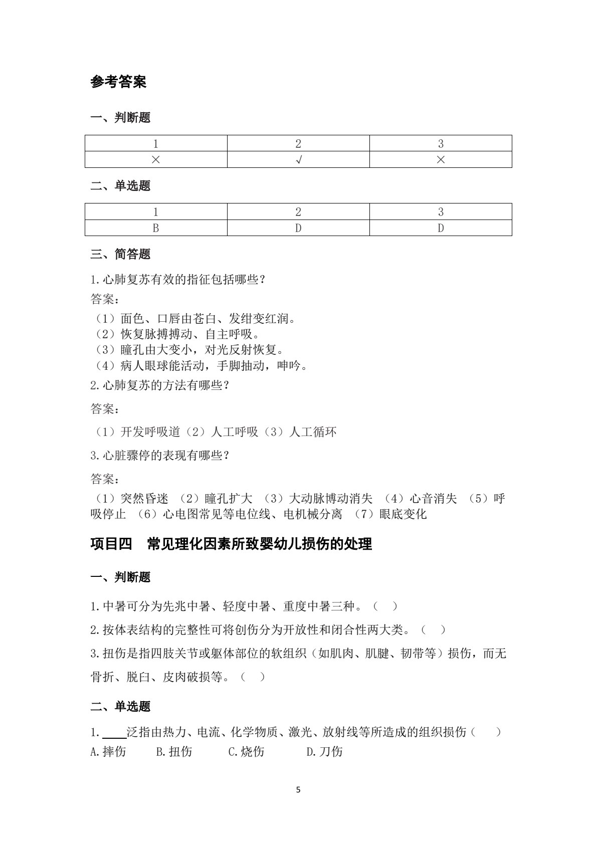 婴幼儿急救技术