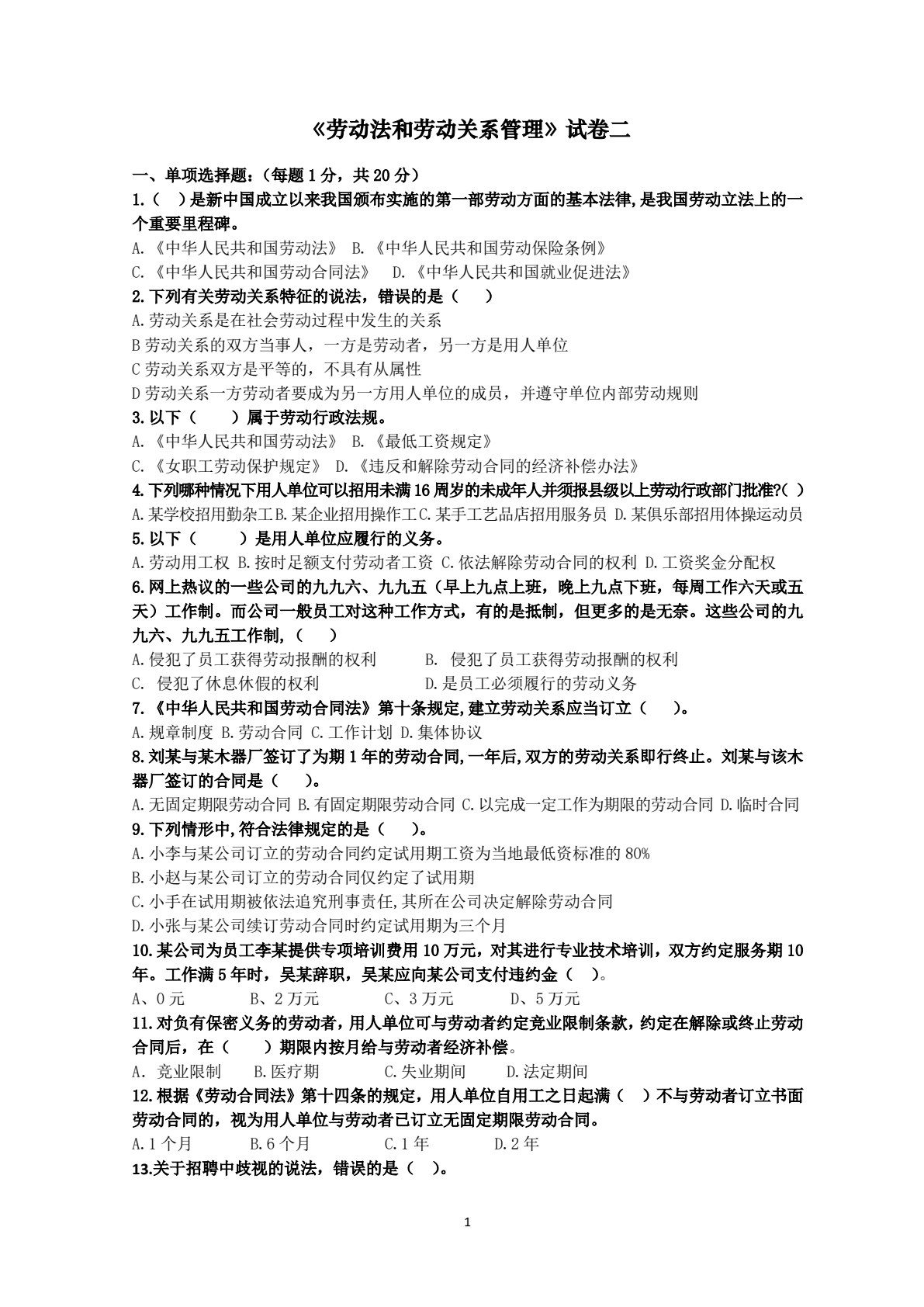 劳动法与劳动关系管理（第二版）